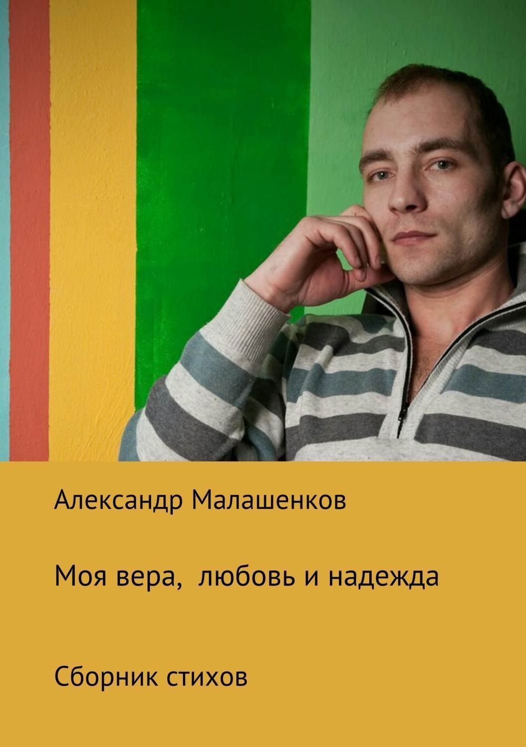 Обложка книги «Моя вера, любовь и надежда. Сборник стихов»