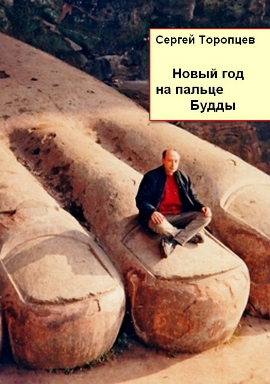 Обложка книги «Новый год на пальце Будды»