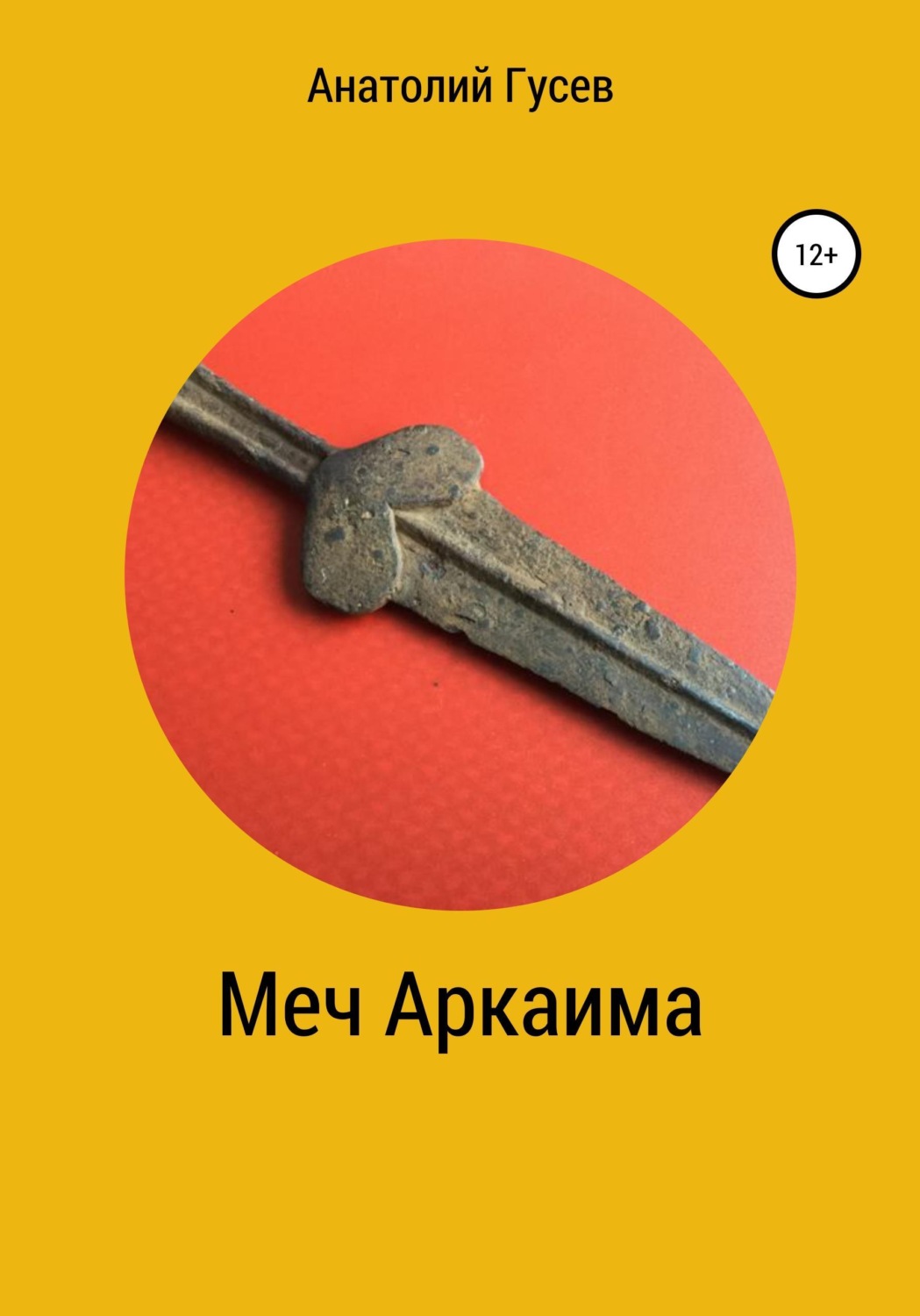 Обложка книги «Меч Аркаима»