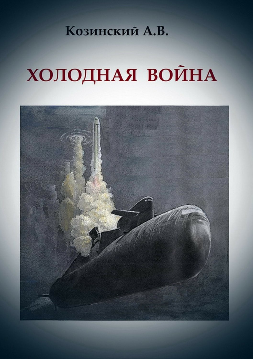 Обложка книги «Холодная война»