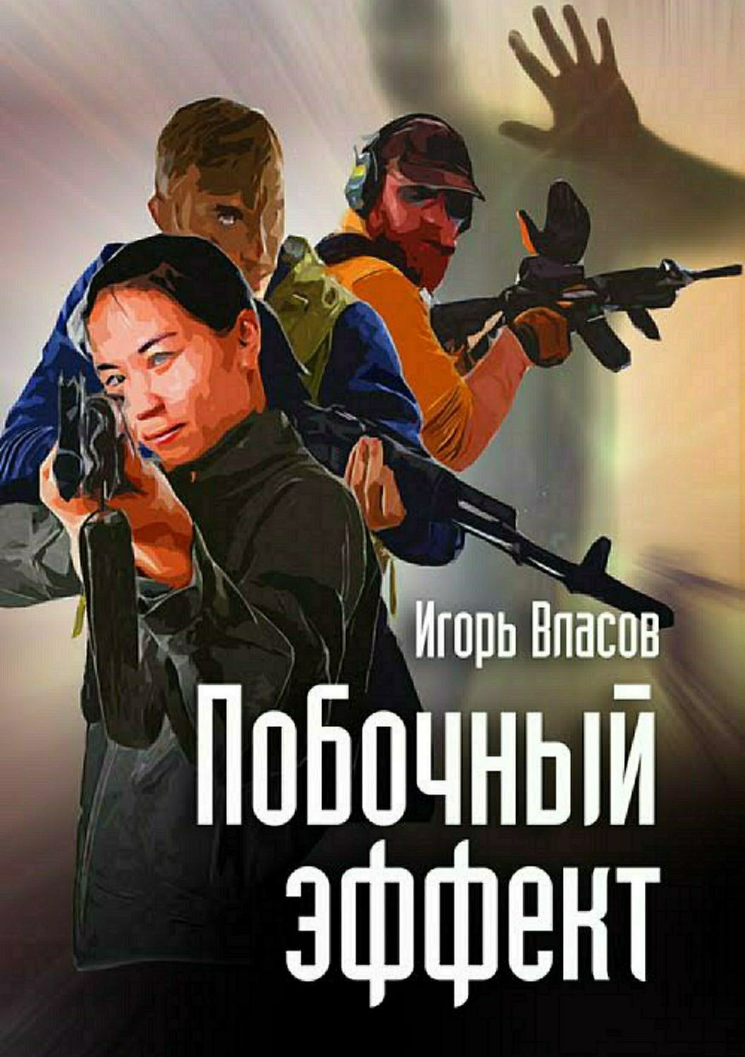 Обложка книги «Побочный эффект»