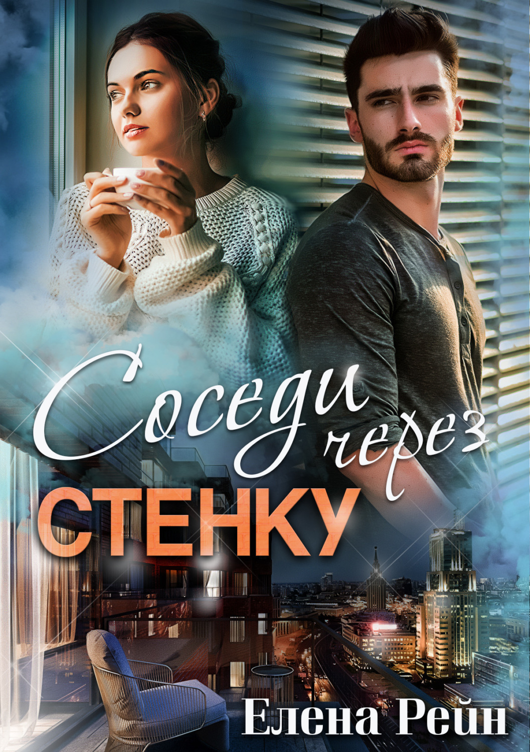 Обложка книги «Соседи через стенку»