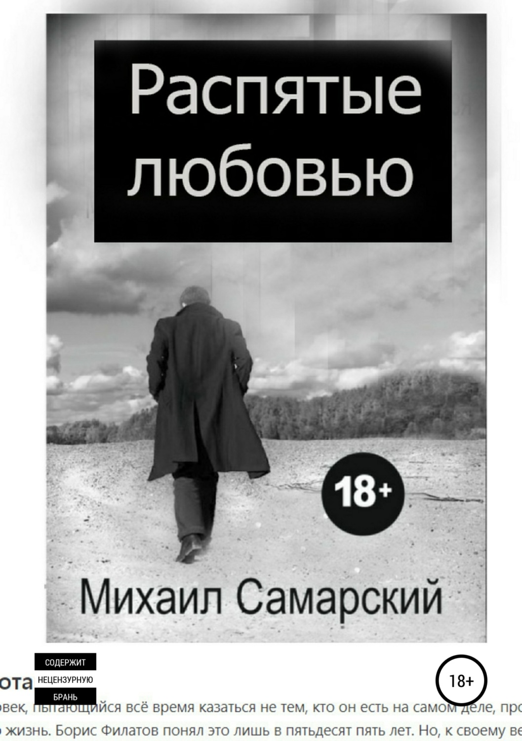 Обложка книги «Распятые любовью»