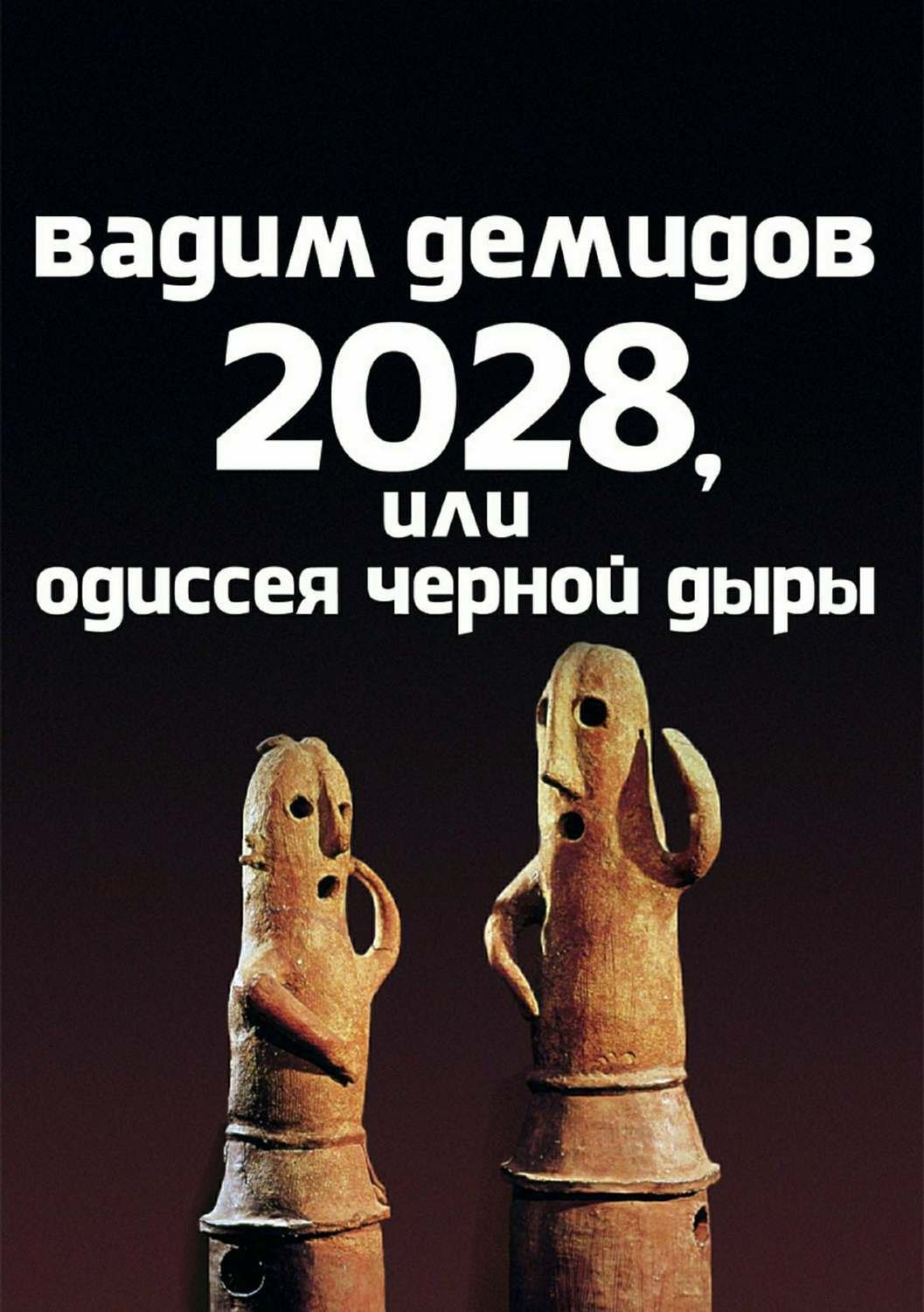 Обложка книги «2028, или Одиссея Чёрной Дыры»