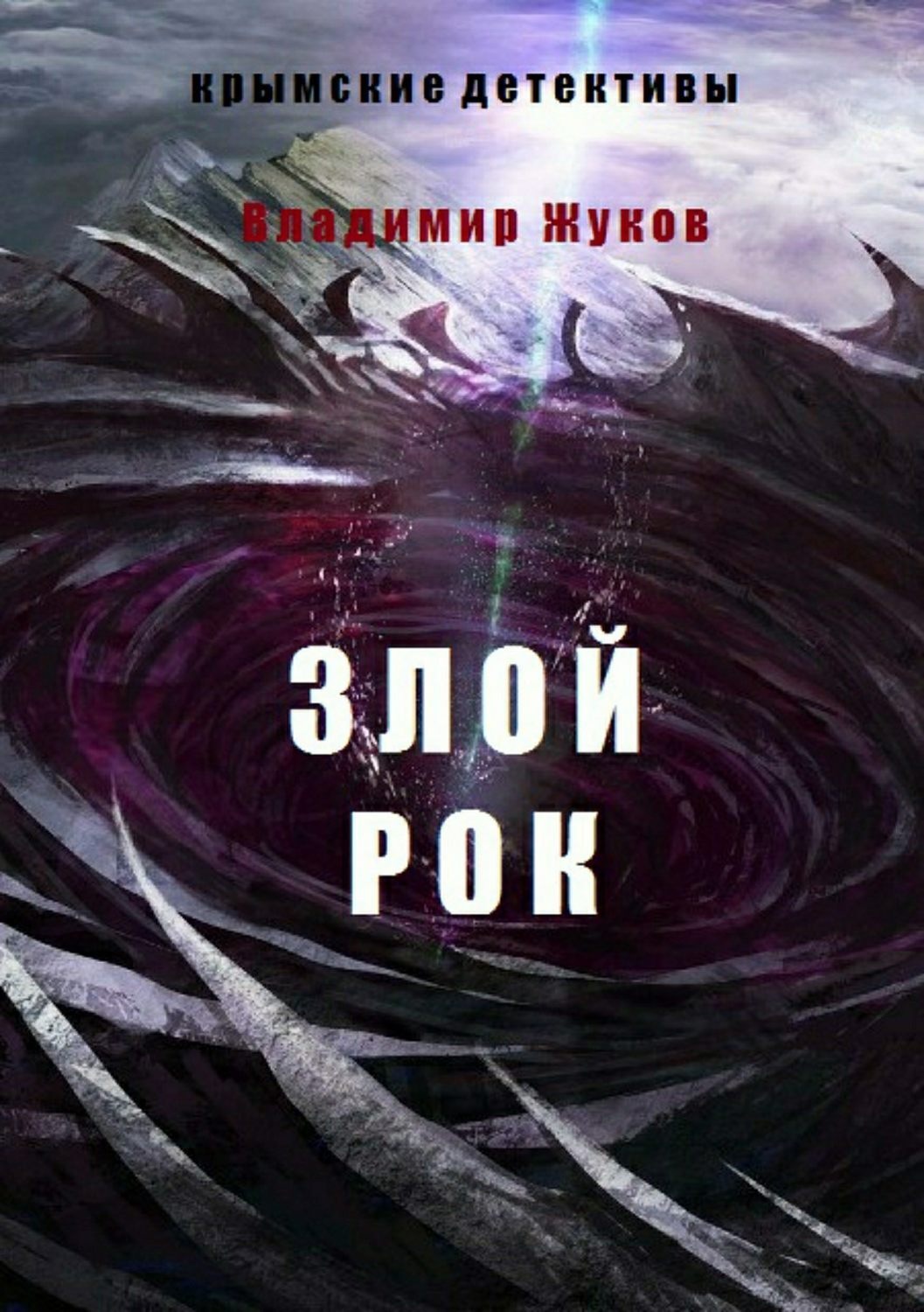 Обложка книги «Зой рок»
