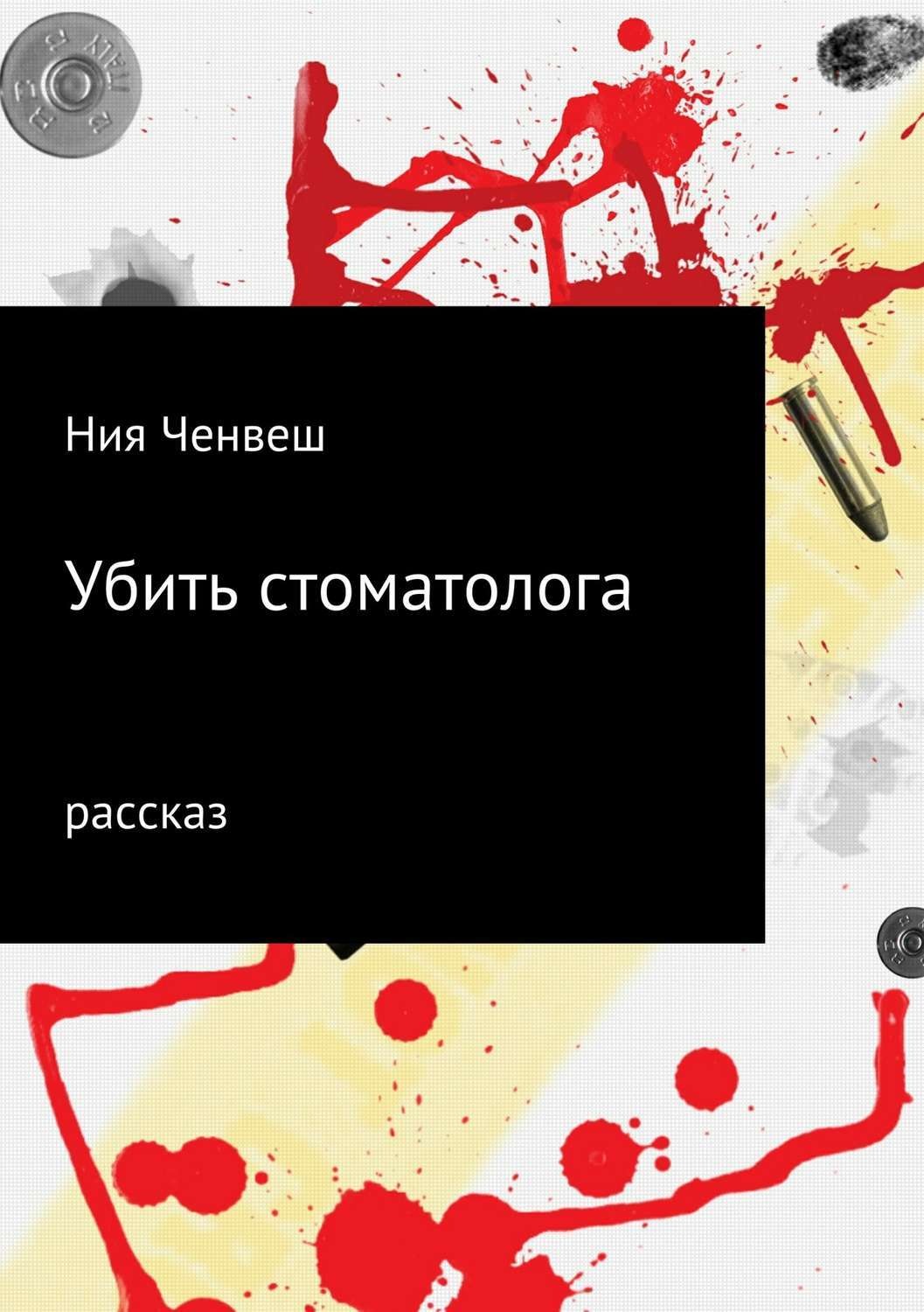 Обложка книги «Убить стоматолога»