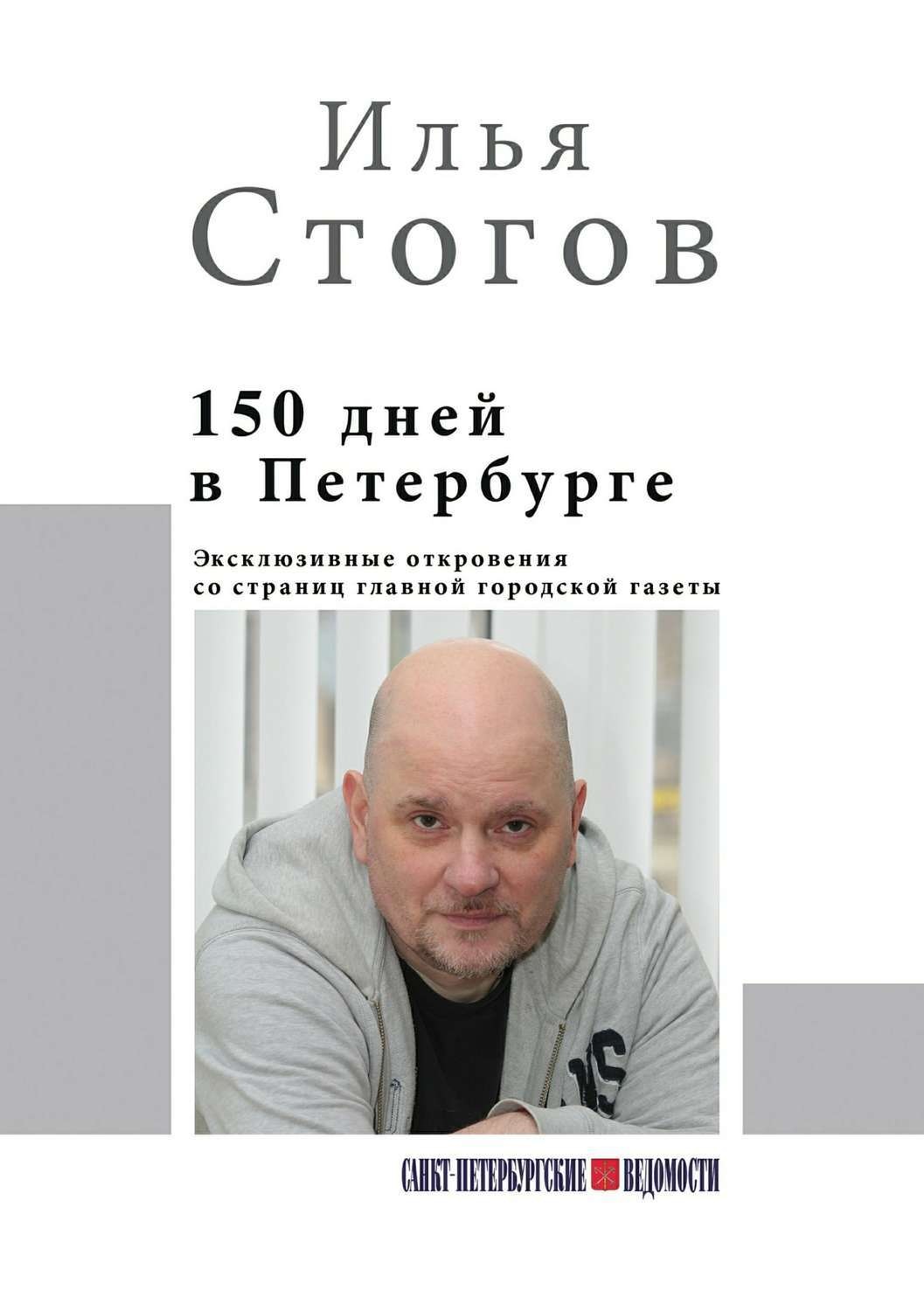 Обложка книги «150 дней в Петербурге»