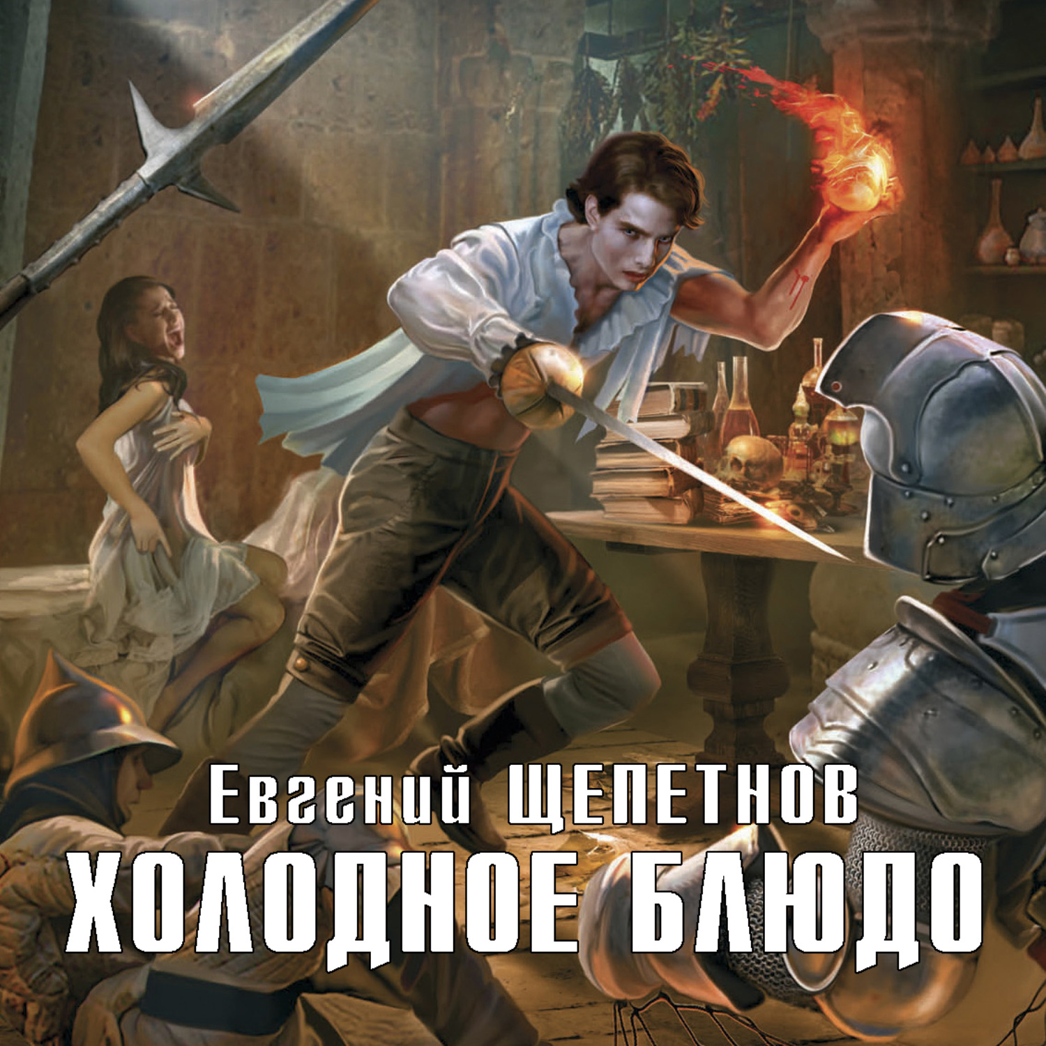 Обложка книги «Холодное блюдо»
