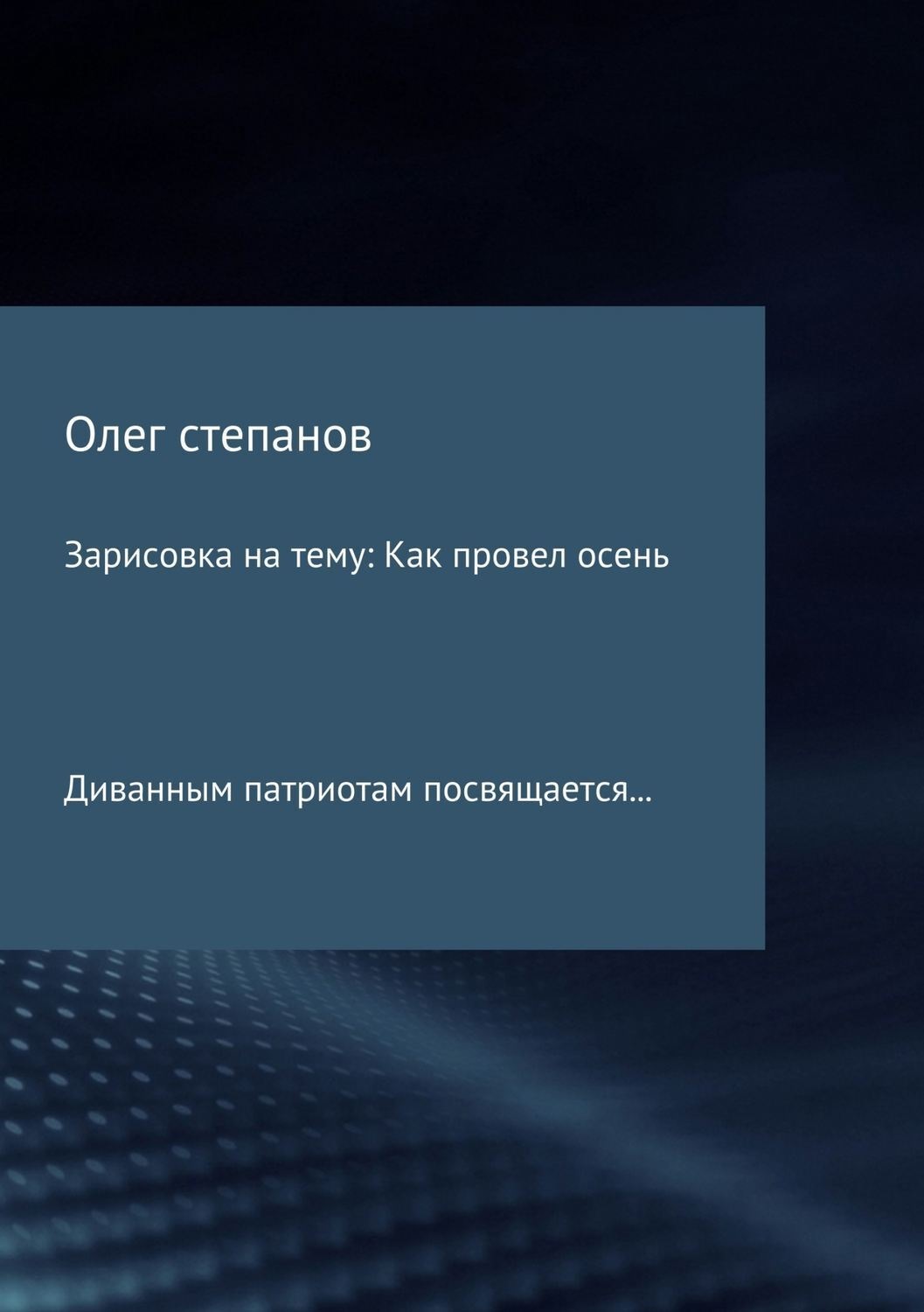 Обложка книги «Зарисовка на тему: Как провел осень»