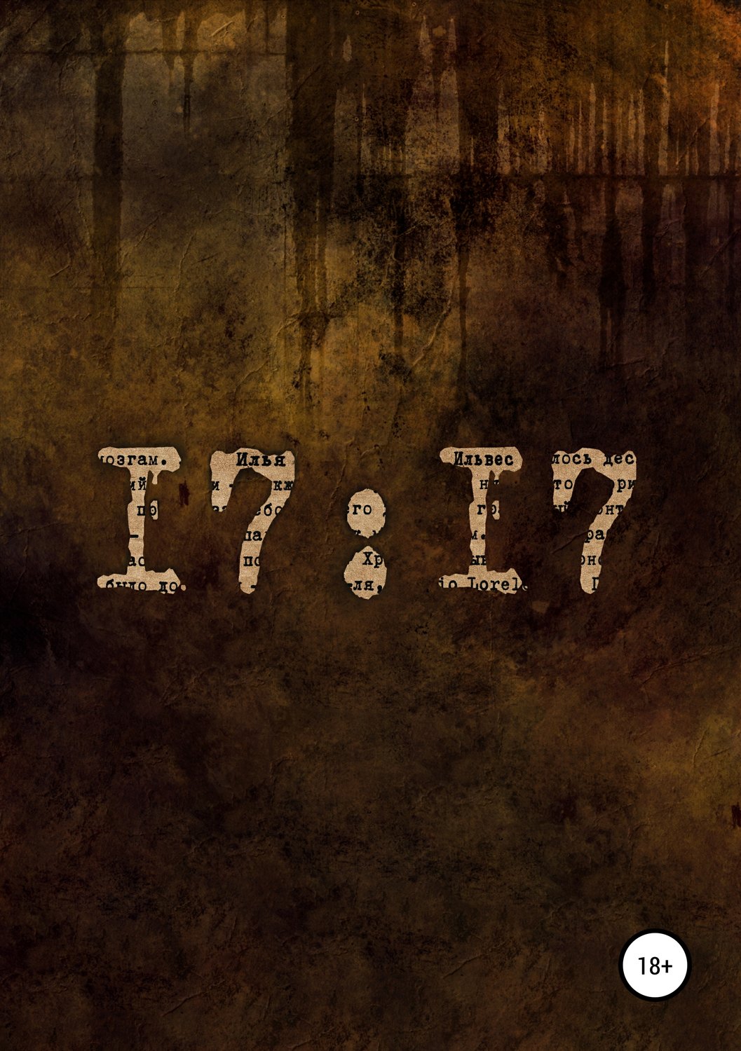 Обложка книги «17:17. Сборник стихотворений»