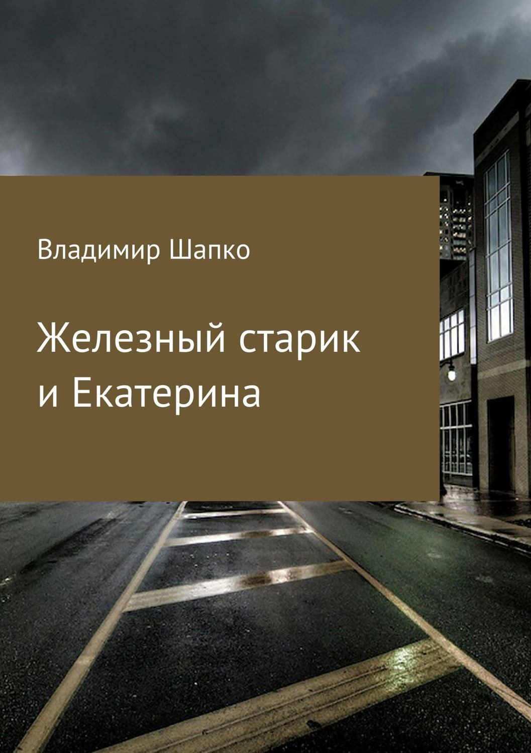 Обложка книги «Железный старик и Екатерина»