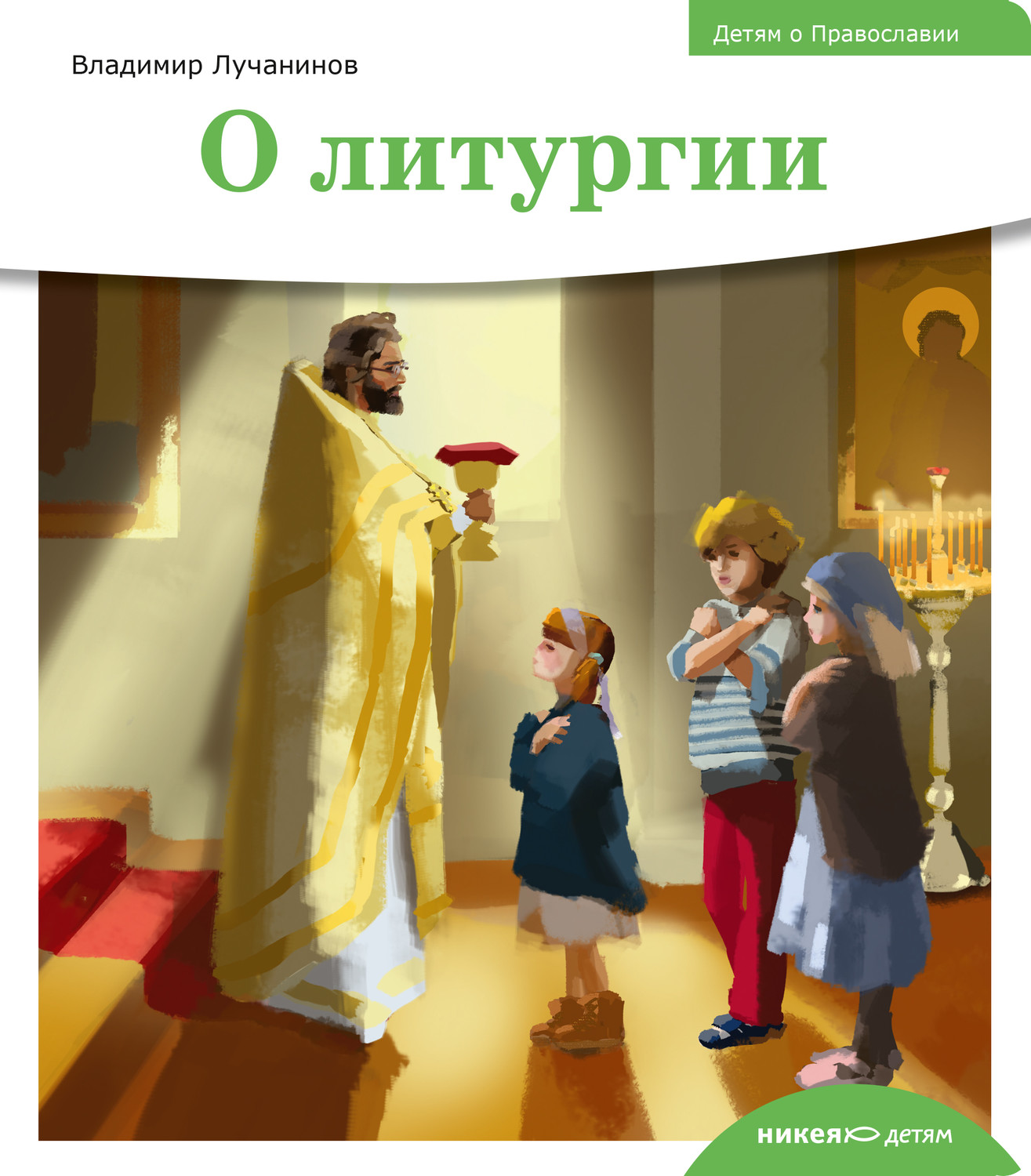 Обложка книги «Детям о Православии. О литургии»
