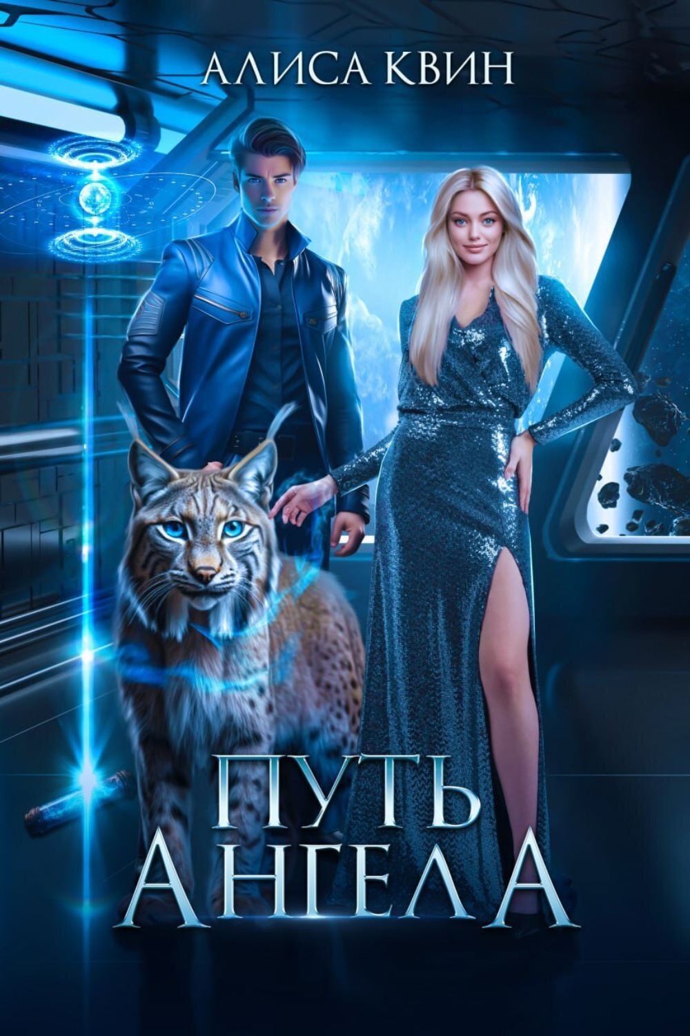 Обложка книги «Путь ангела»