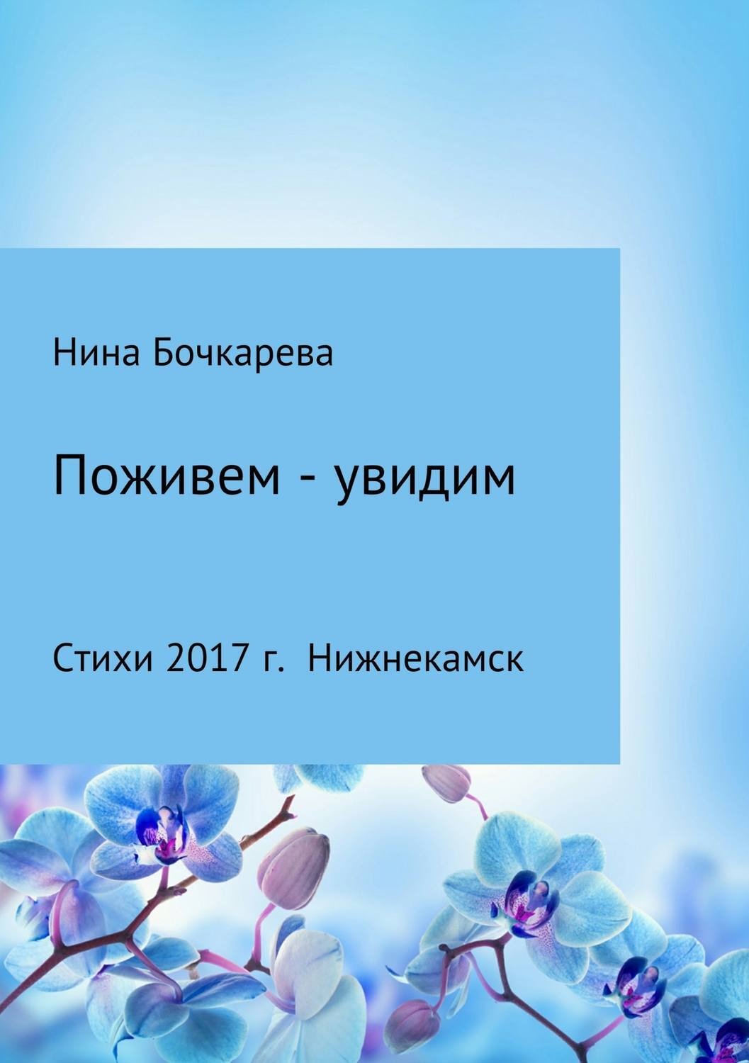 Обложка книги «Поживем – увидим»