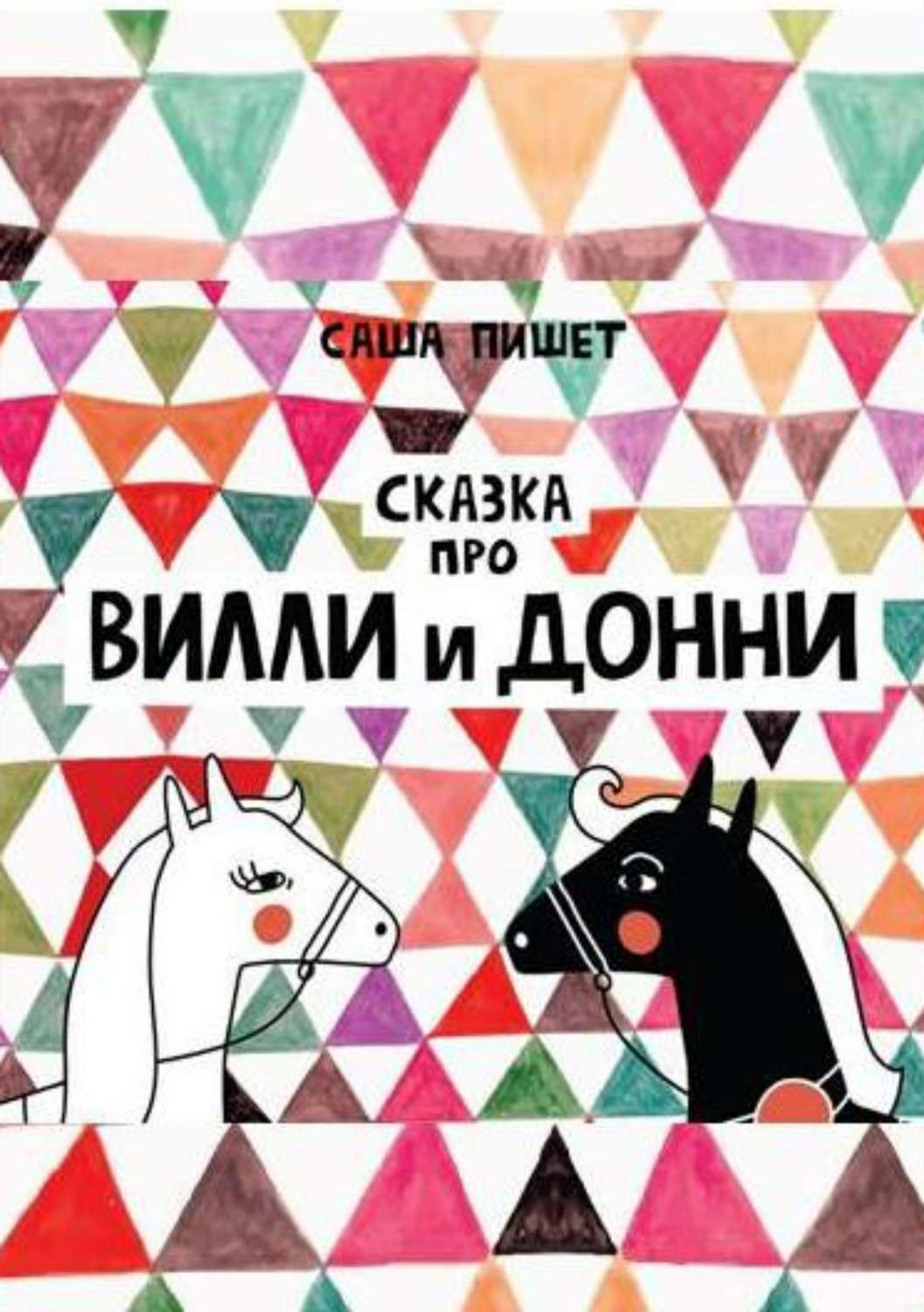 Обложка книги «Сказка про Вилли и Донни»
