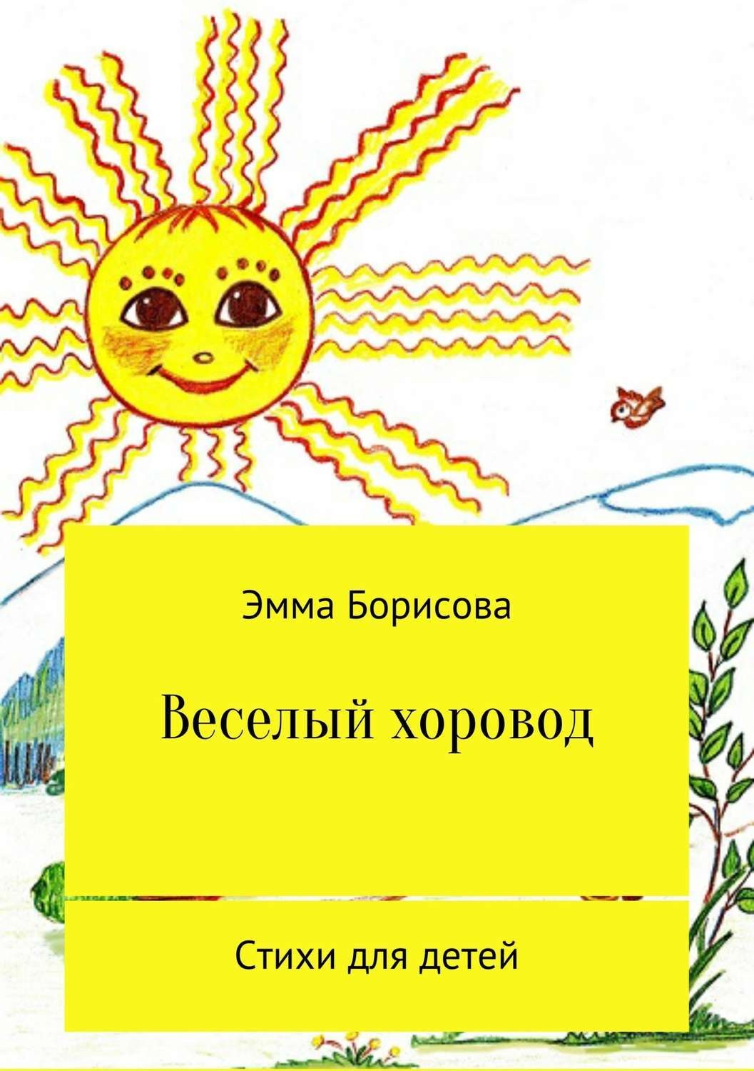 Обложка книги «Веселый хоровод»