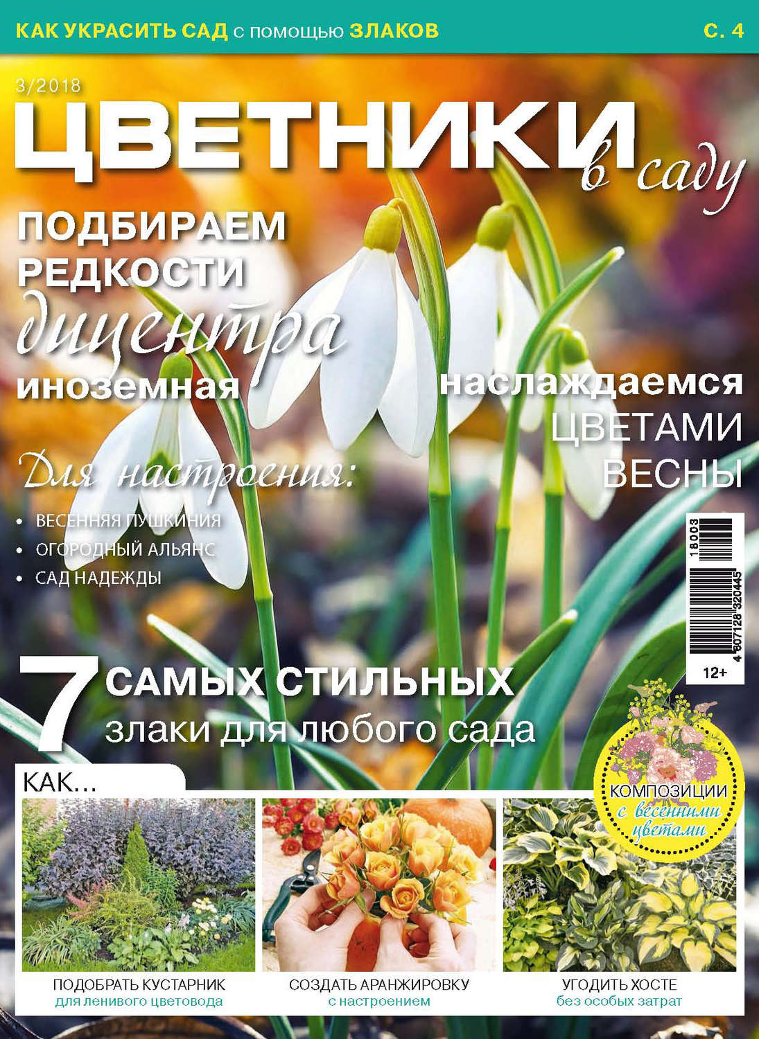 Обложка книги «Цветники в саду №3/2018»
