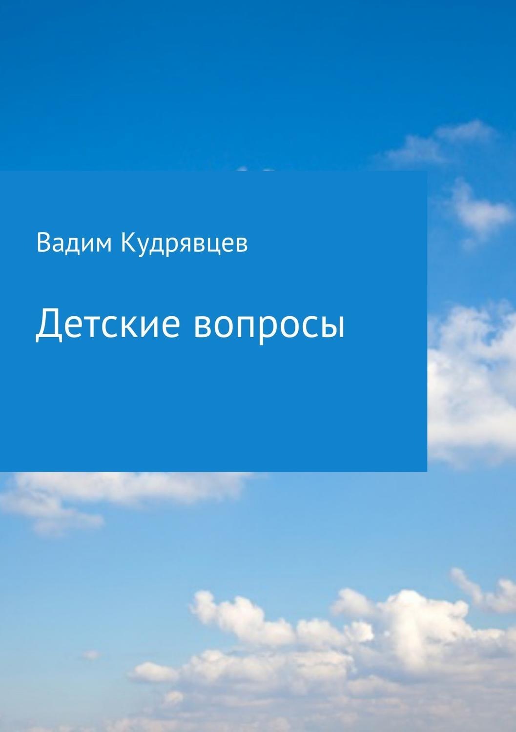 Обложка книги «Детские вопросы»