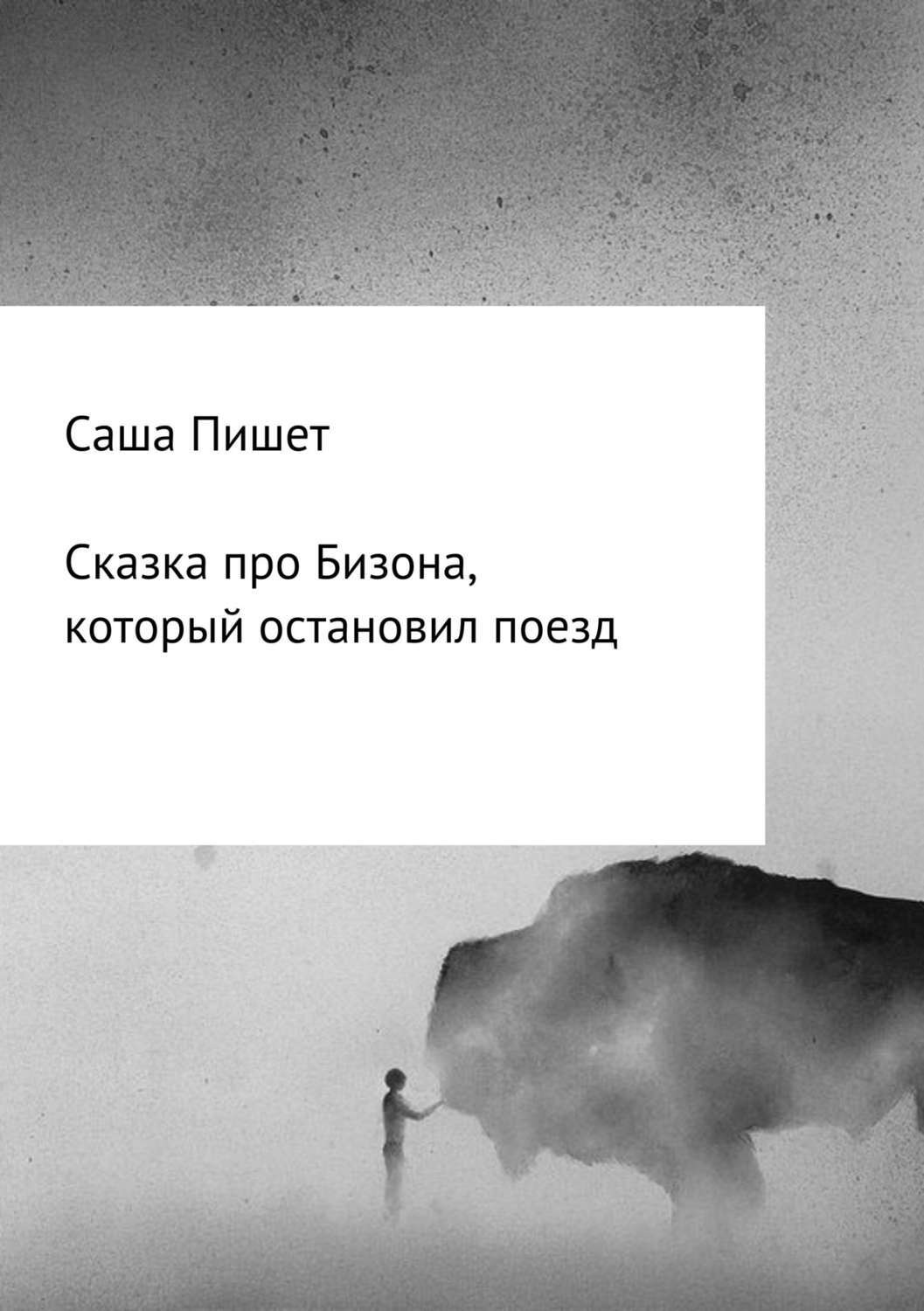 Обложка книги «Сказка про Бизона, который остановил поезд»