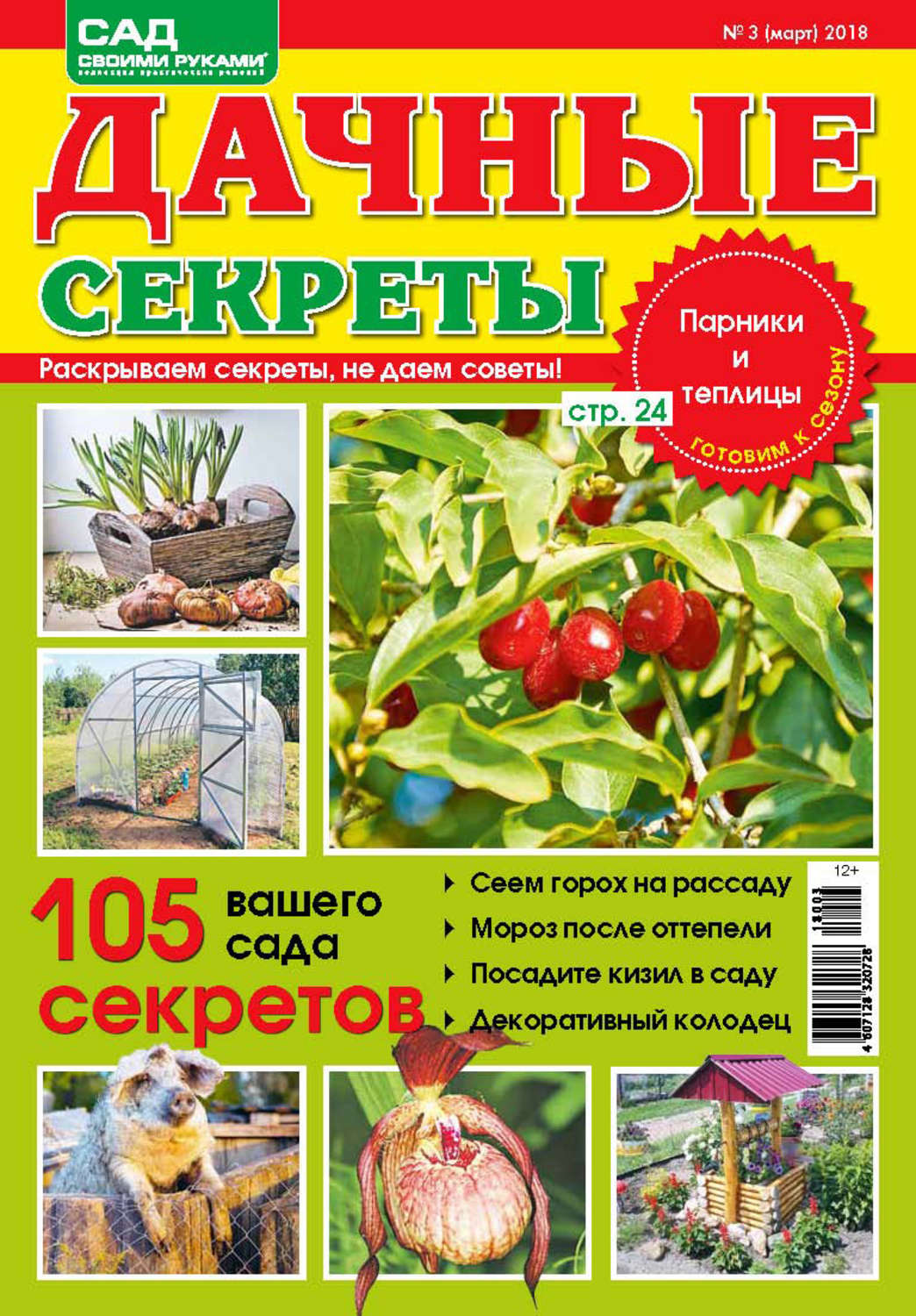 Обложка книги «Сад своими руками. Дачные секреты №3/2018»