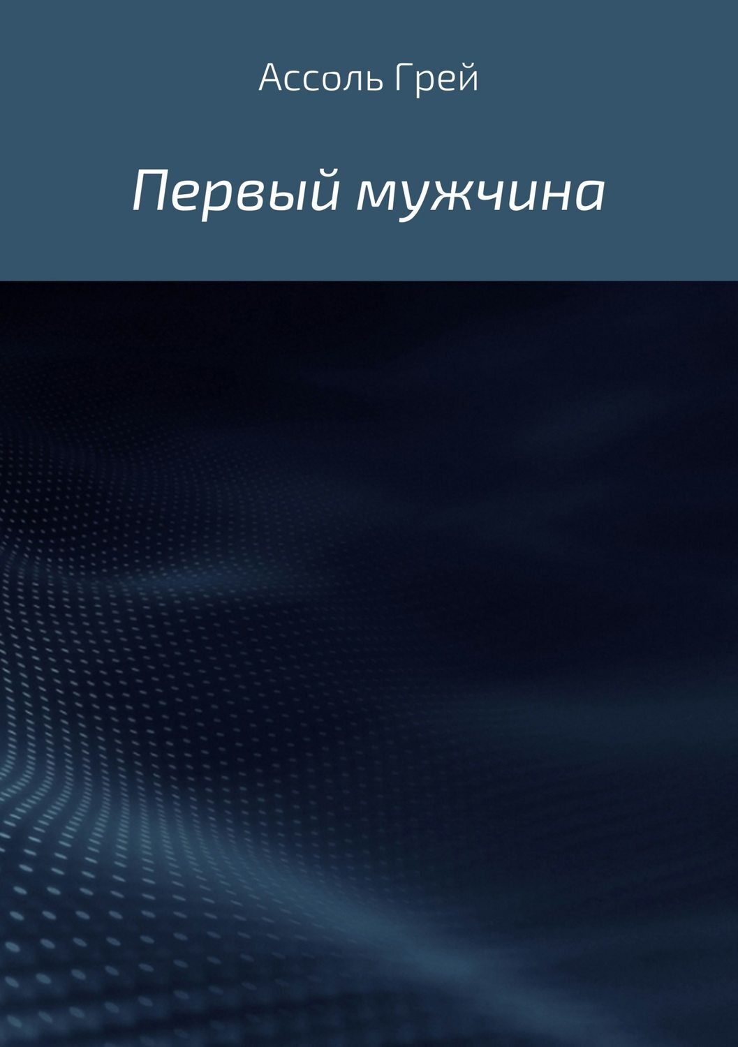 Обложка книги «Первый мужчина»