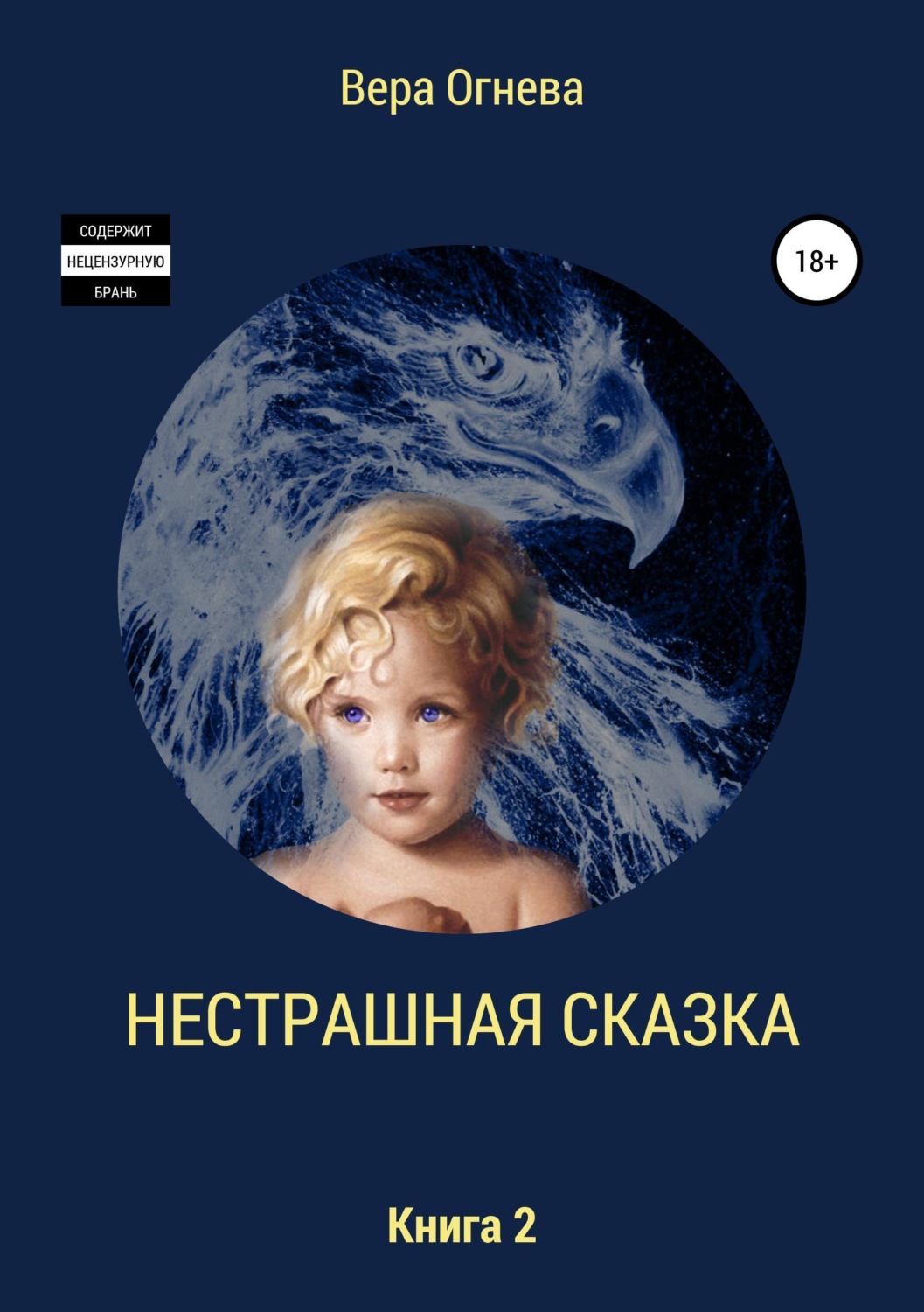 Обложка книги «Нестрашная сказка. Книга 2»