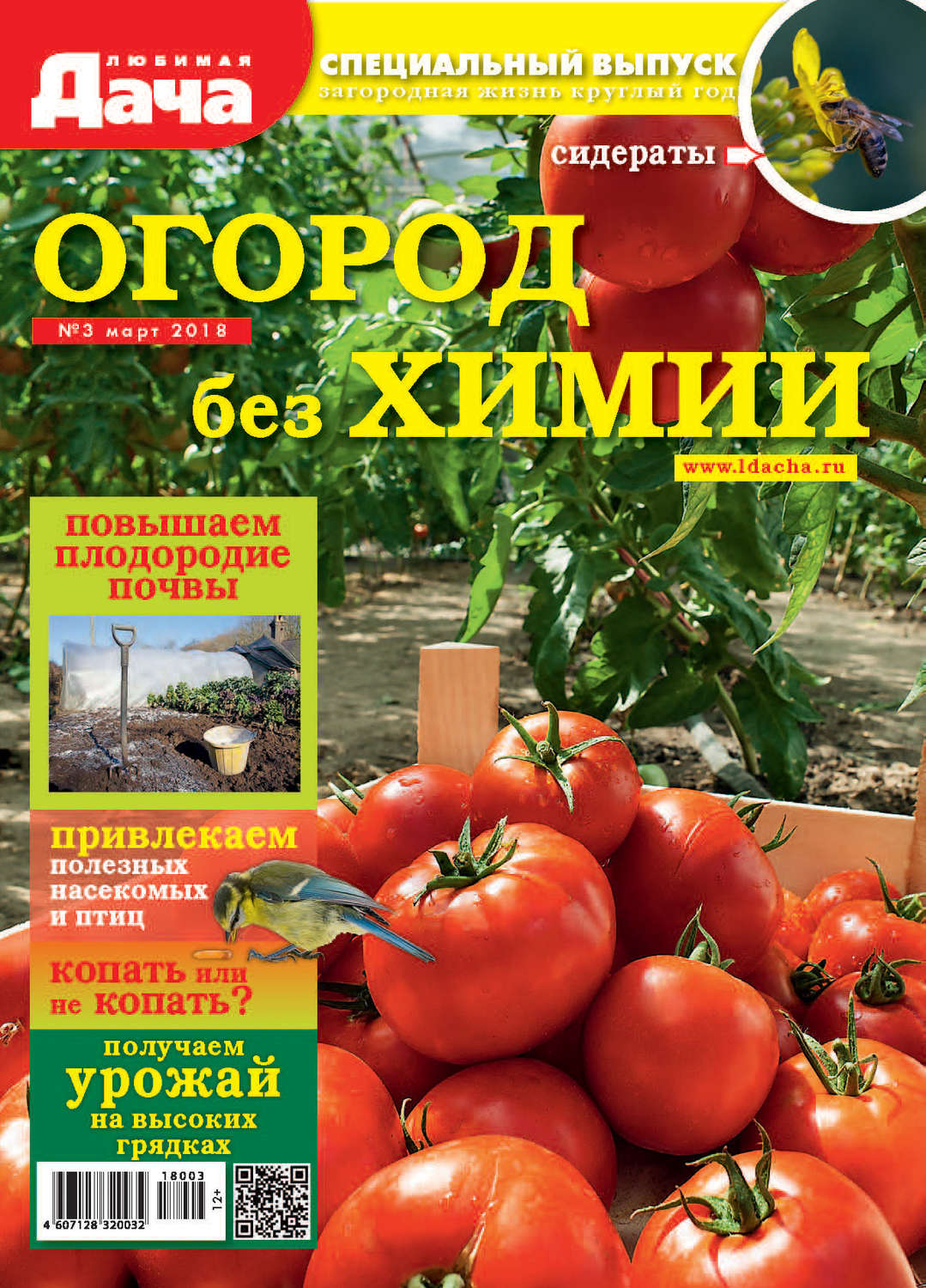 Обложка книги «Любимая дача. Спецвыпуск №03/2018. Огород без химии»