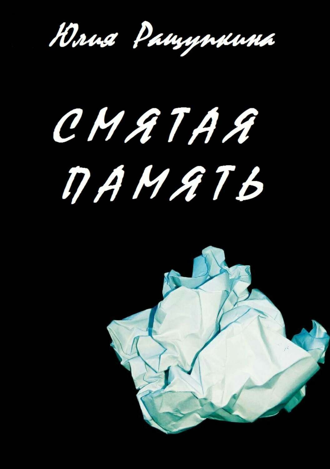 Обложка книги «Смятая память»