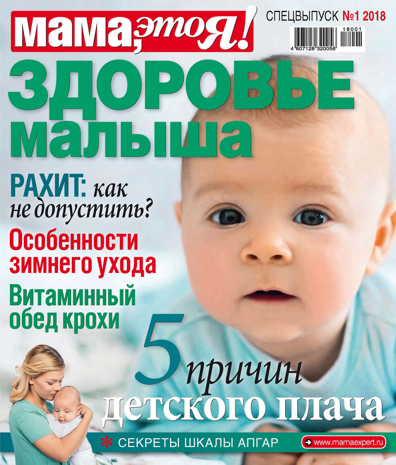 Обложка книги «Мама, это Я! Спецвыпуск №01/2018. Здоровье малыша»