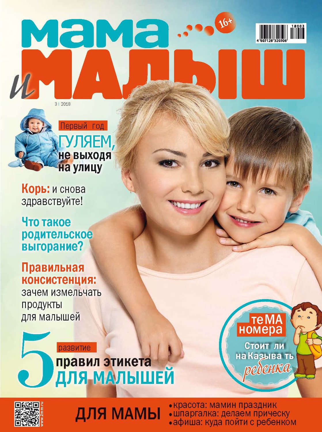 Обложка книги «Мама и малыш №3/2018»