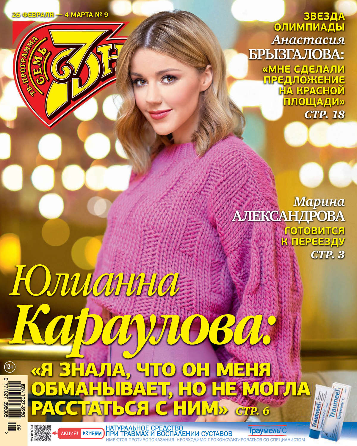 Обложка книги «Семь дней ТВ-программа №09/2018»