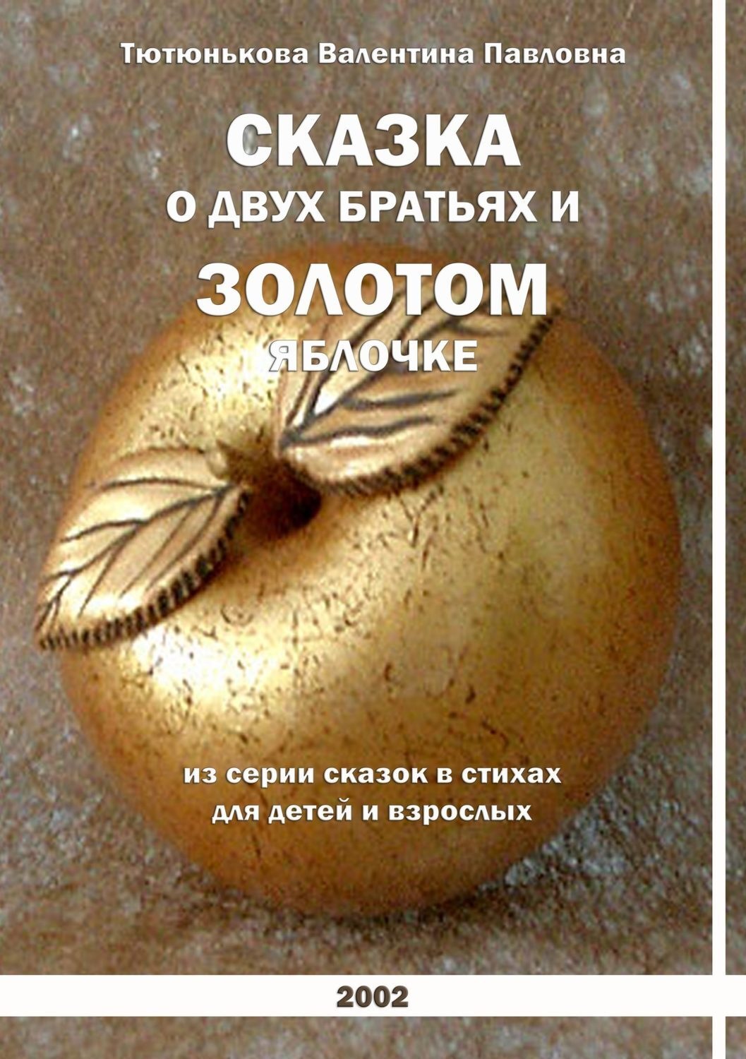 Обложка книги «Сказка о двух братьях и золотом яблочке. Серия сказок в стихах для детей и взрослых»