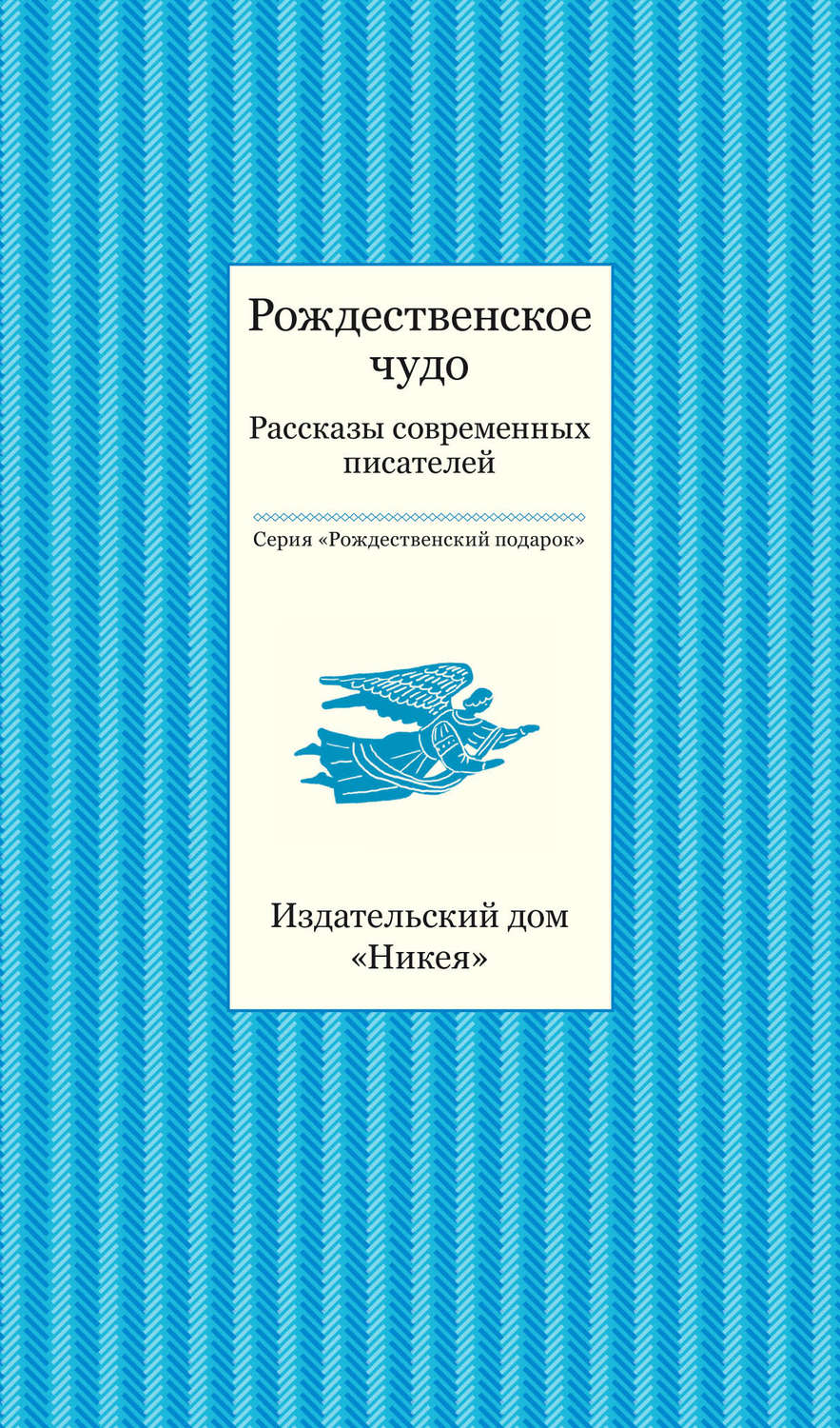 Обложка книги «Рождественское чудо. Рассказы современных писателей»