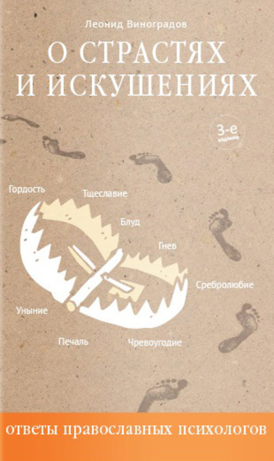Обложка книги «О страстях и искушениях. Ответы православных психологов»