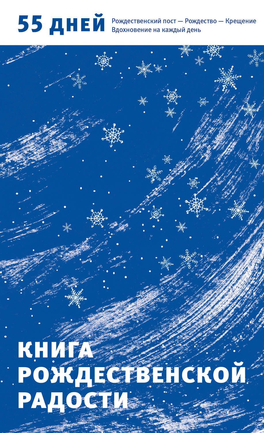 Обложка книги «Книга Рождественской радости. 55 дней. Рождественский пост – Рождество – Крещение. Вдохновение на каждый день»