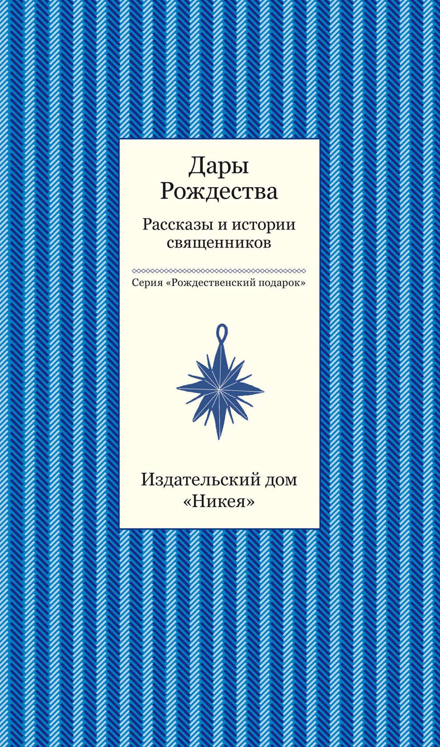 Обложка книги «Дары рождества. Рассказы и истории священников»