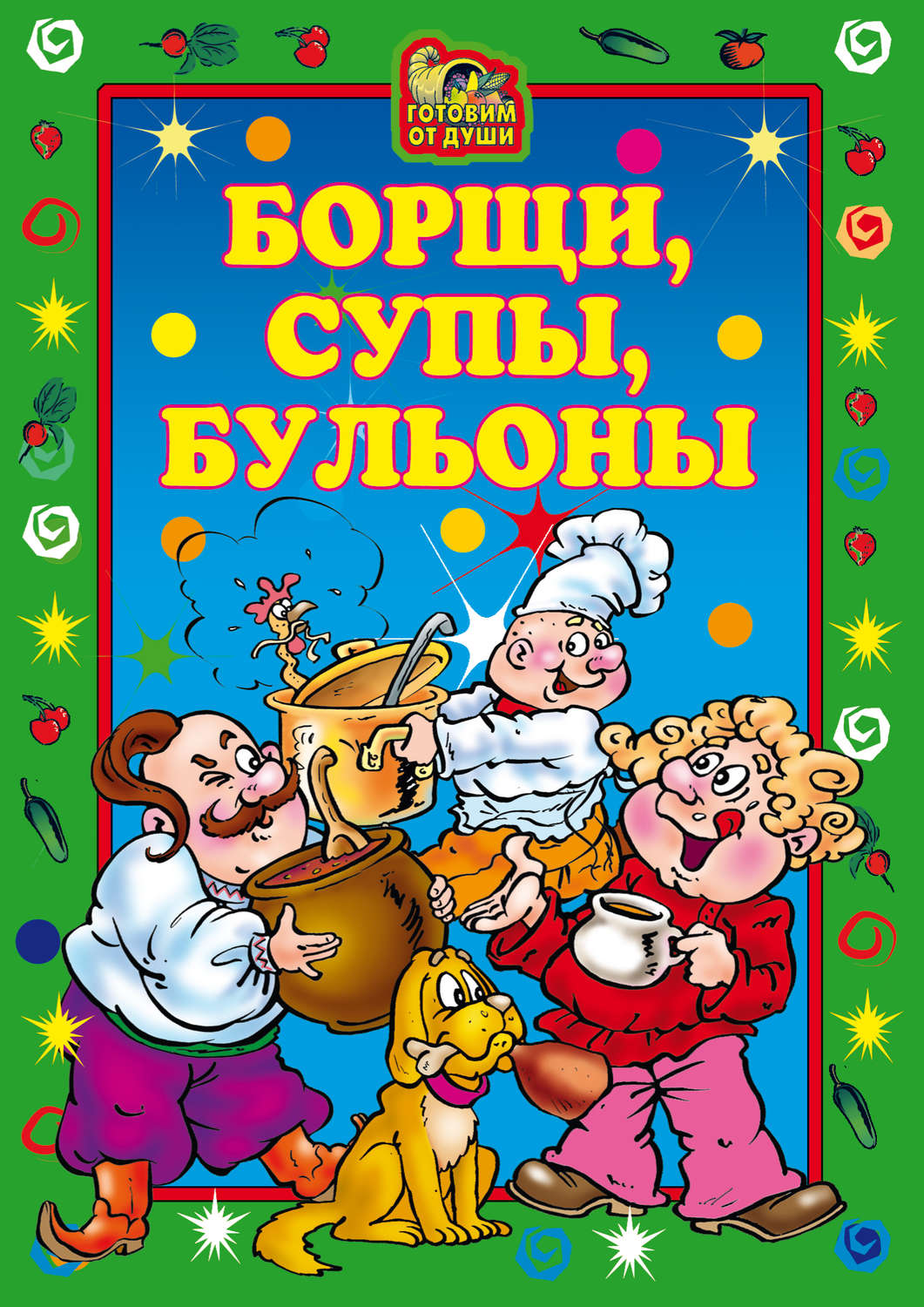 Обложка книги «Борщи, супы, бульоны»