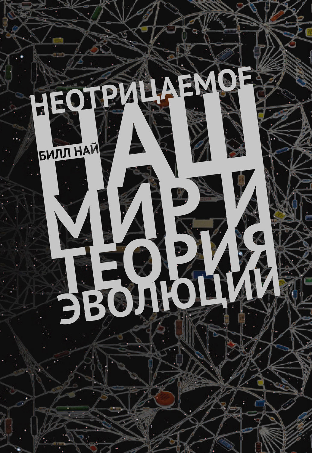 Обложка книги «Неотрицаемое. Наш мир и теория эволюции»