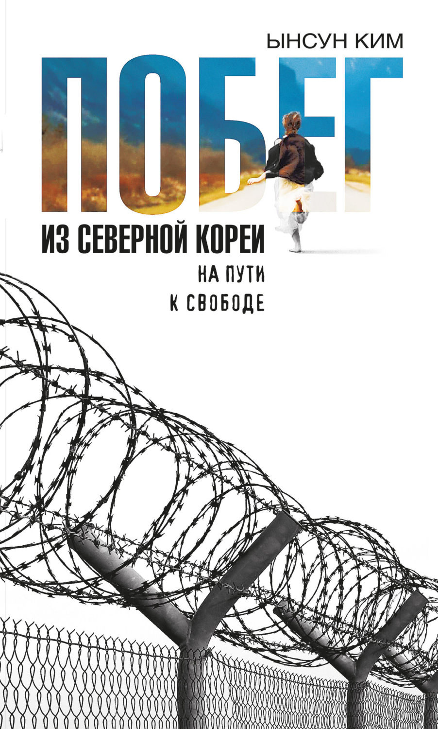 Обложка книги «Побег из Северной Кореи. На пути к свободе»