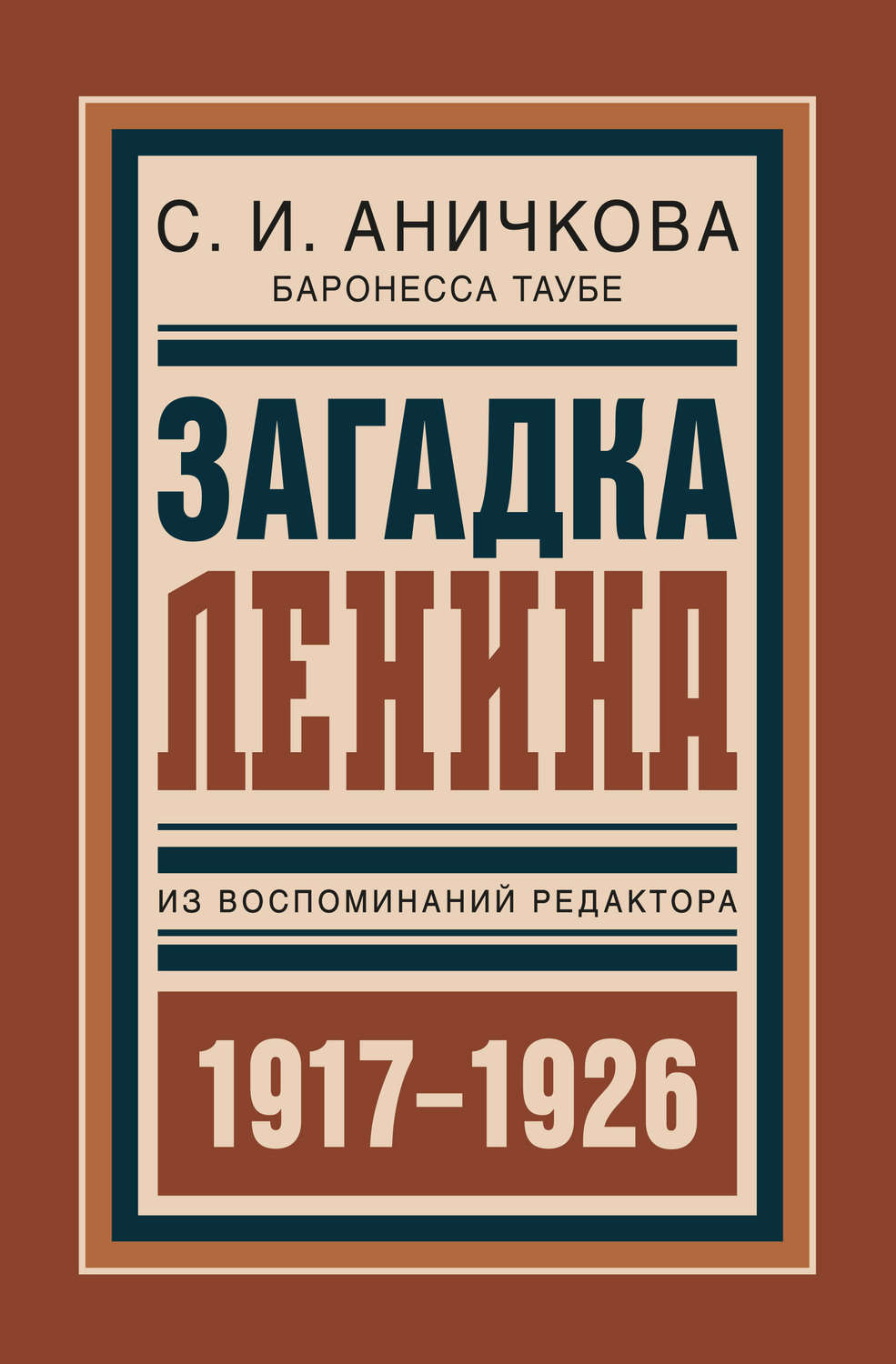 Обложка книги «Загадка Ленина. Из воспоминаний редактора»