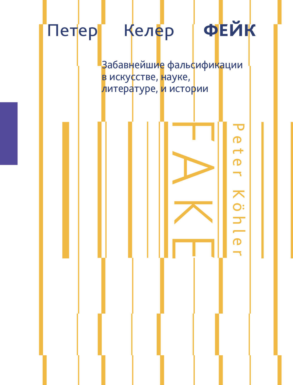 Обложка книги «Фейк. Забавнейшие фальсификации в искусстве, науке, литературе и истории»