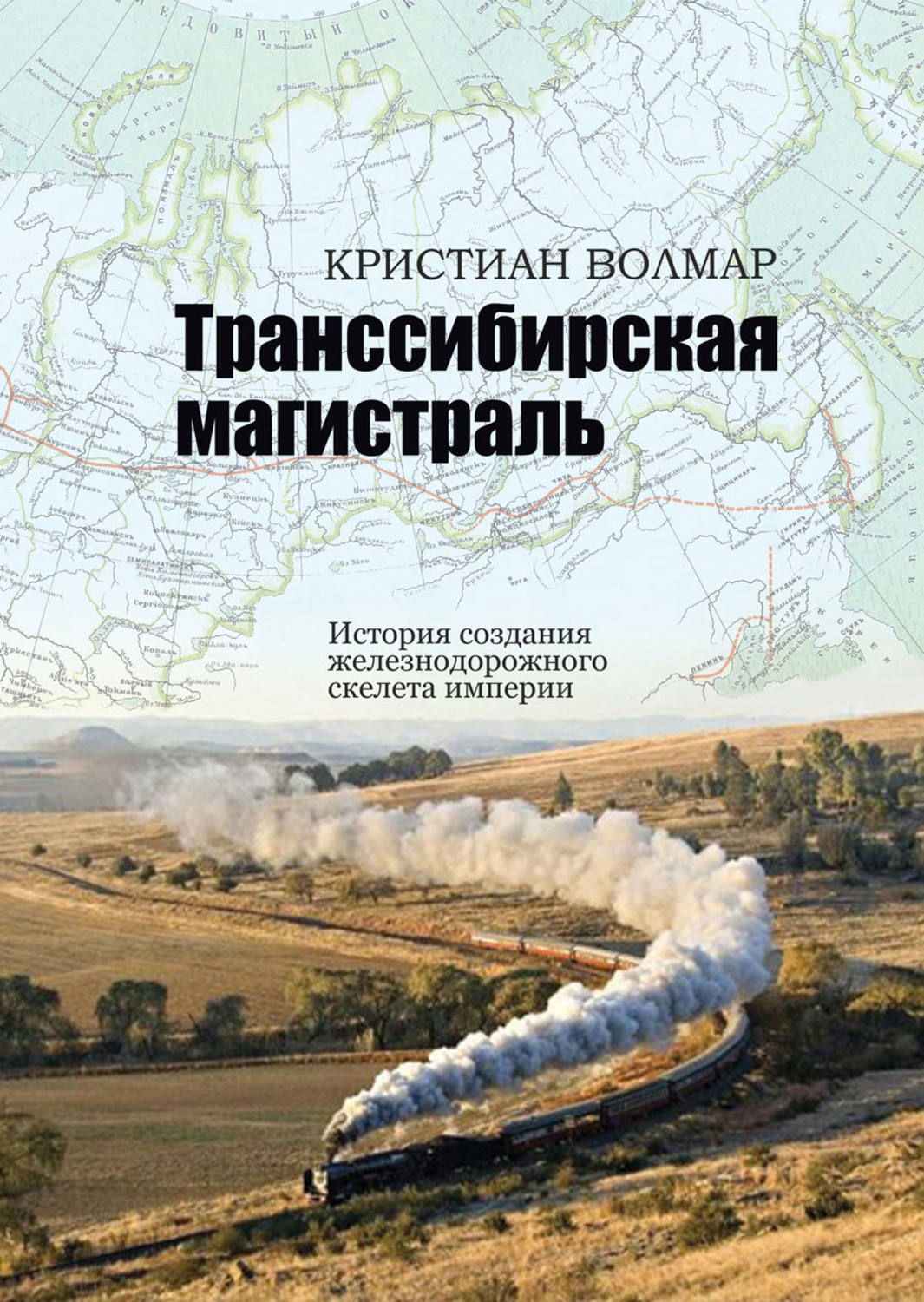 Обложка книги «Транссибирская магистраль. История создания железнодорожного скелета империи»