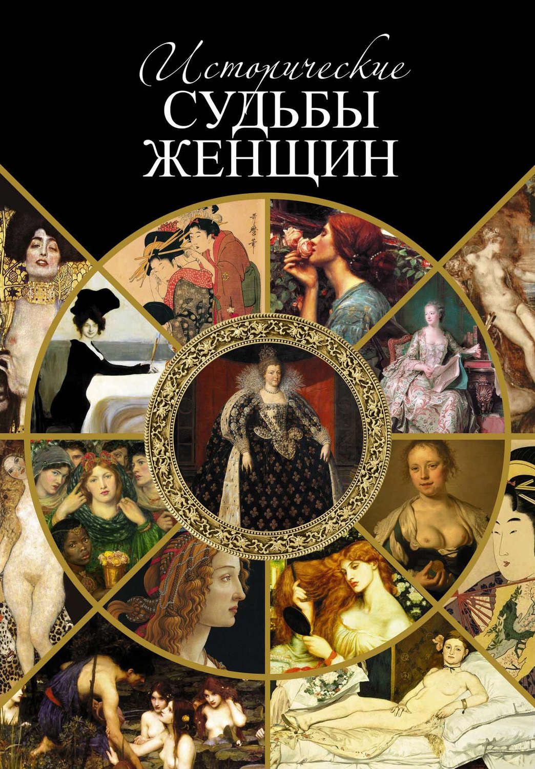 Обложка книги «Исторические судьбы женщин»
