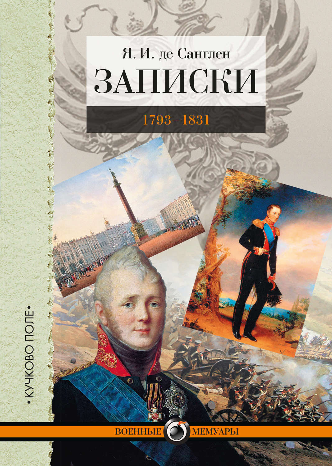 Обложка книги «Записки. 1793–1831»