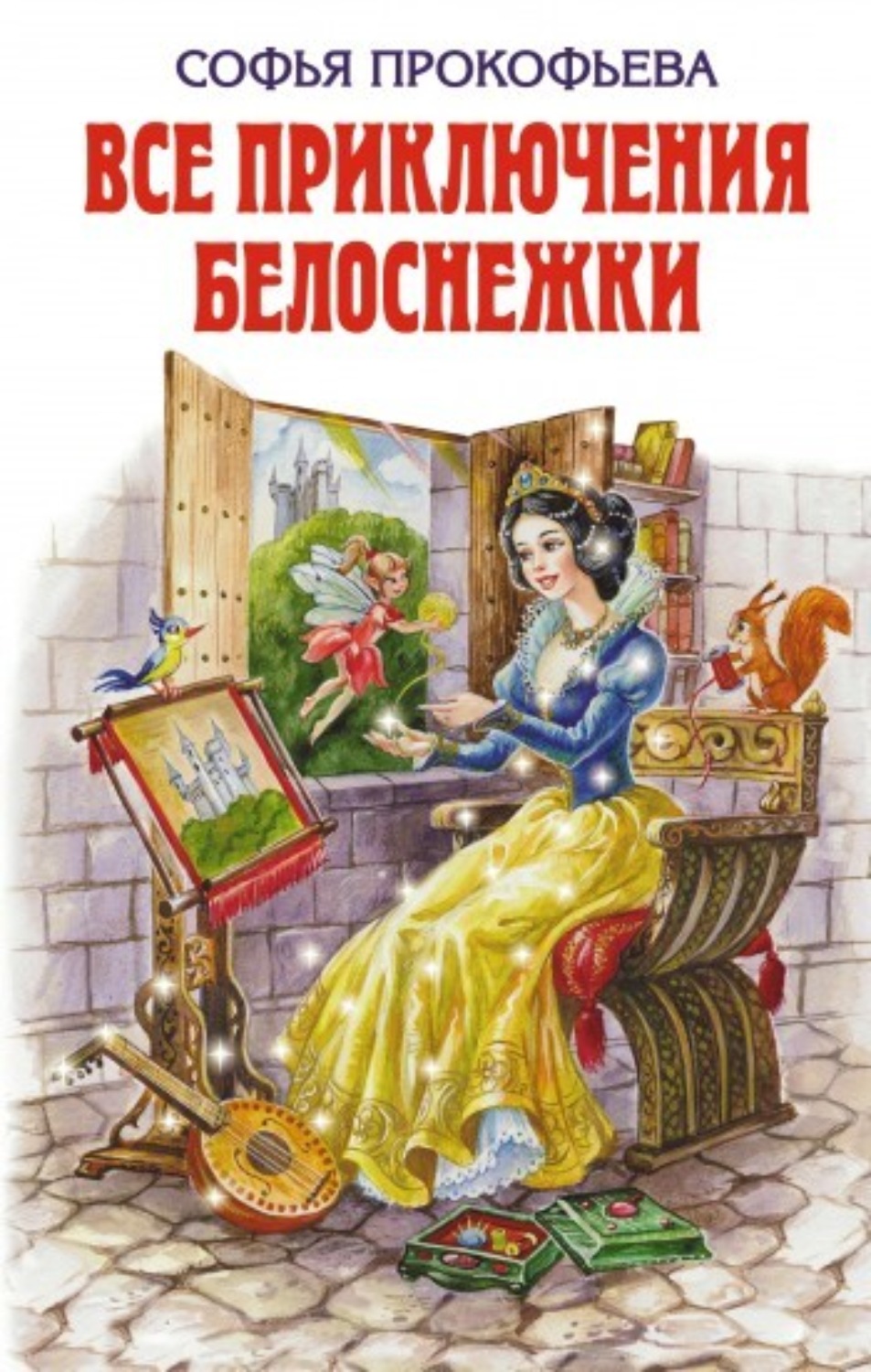 Обложка книги «Все приключения Белоснежки (сборник)»