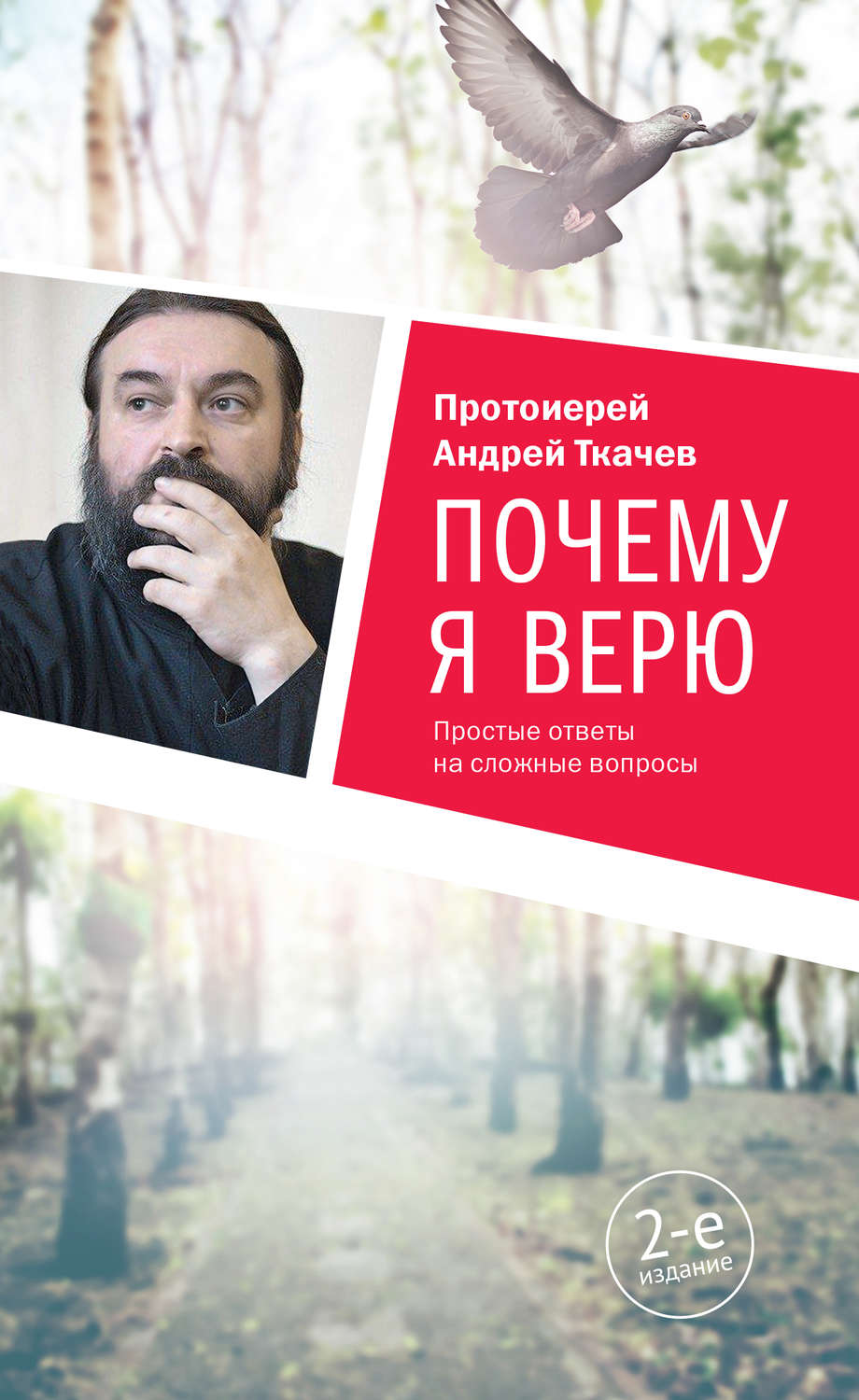 Обложка книги «Почему я верю. Простые ответы на сложные вопросы»
