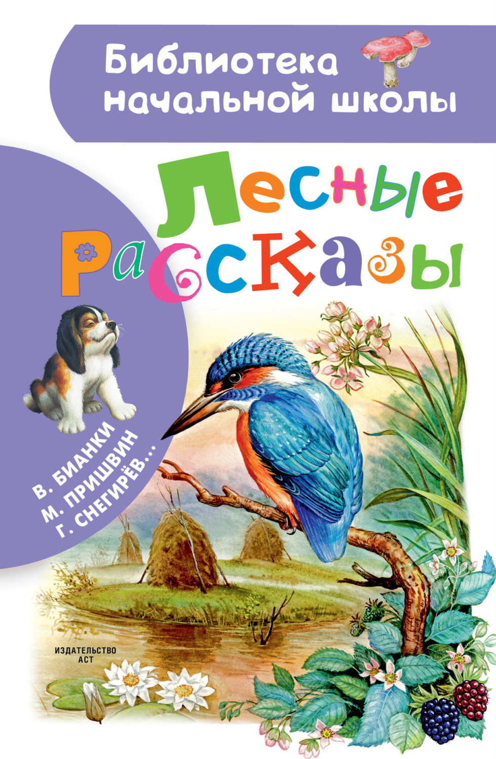 Обложка книги «Лесные рассказы»