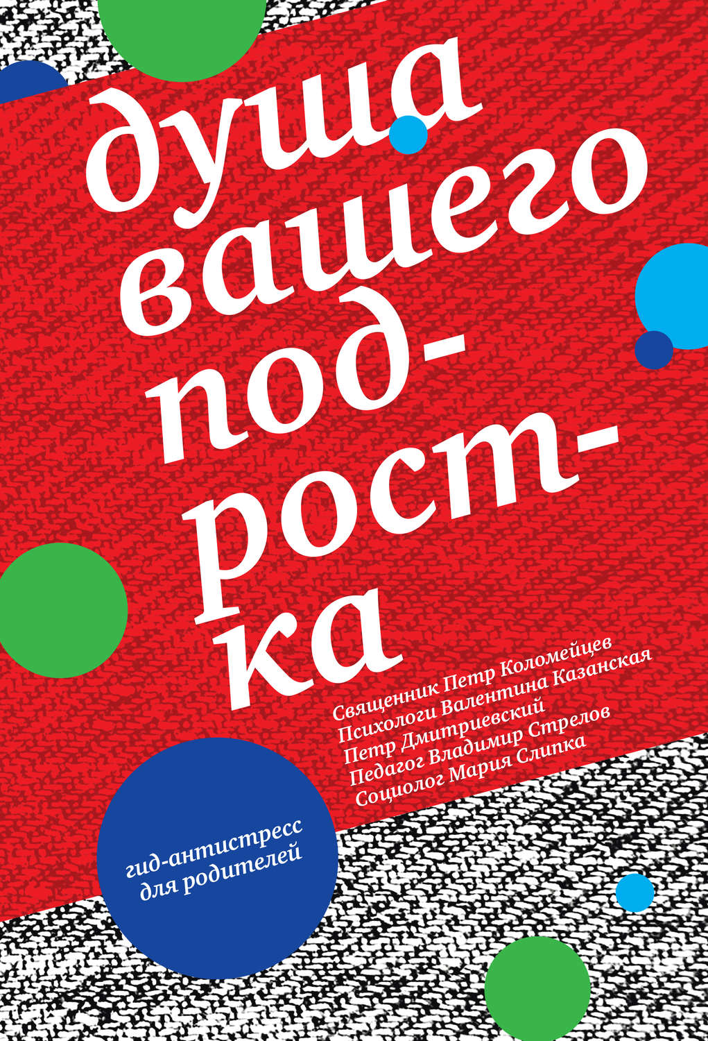 Обложка книги «Душа вашего подростка. Гид-антистресс для родителей»