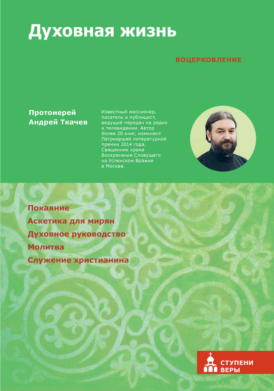 Обложка книги «Духовная жизнь. Первая ступень: Воцерковление»