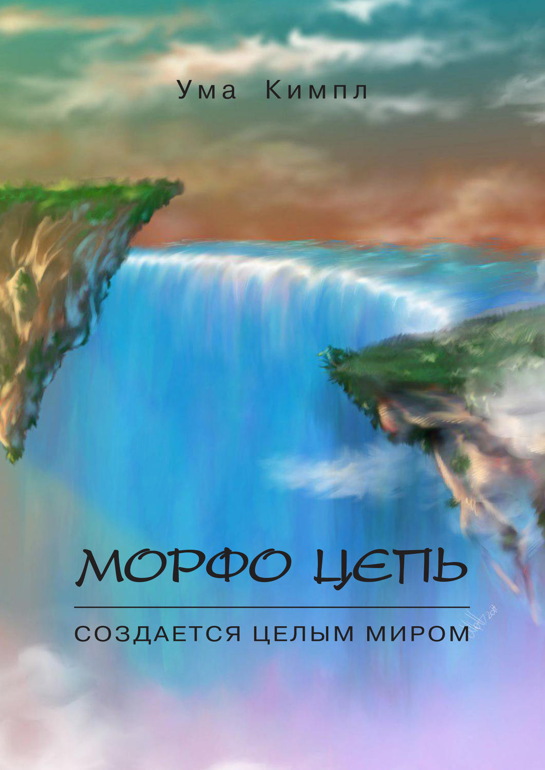 Обложка книги «Морфо цепь. Часть 1.»
